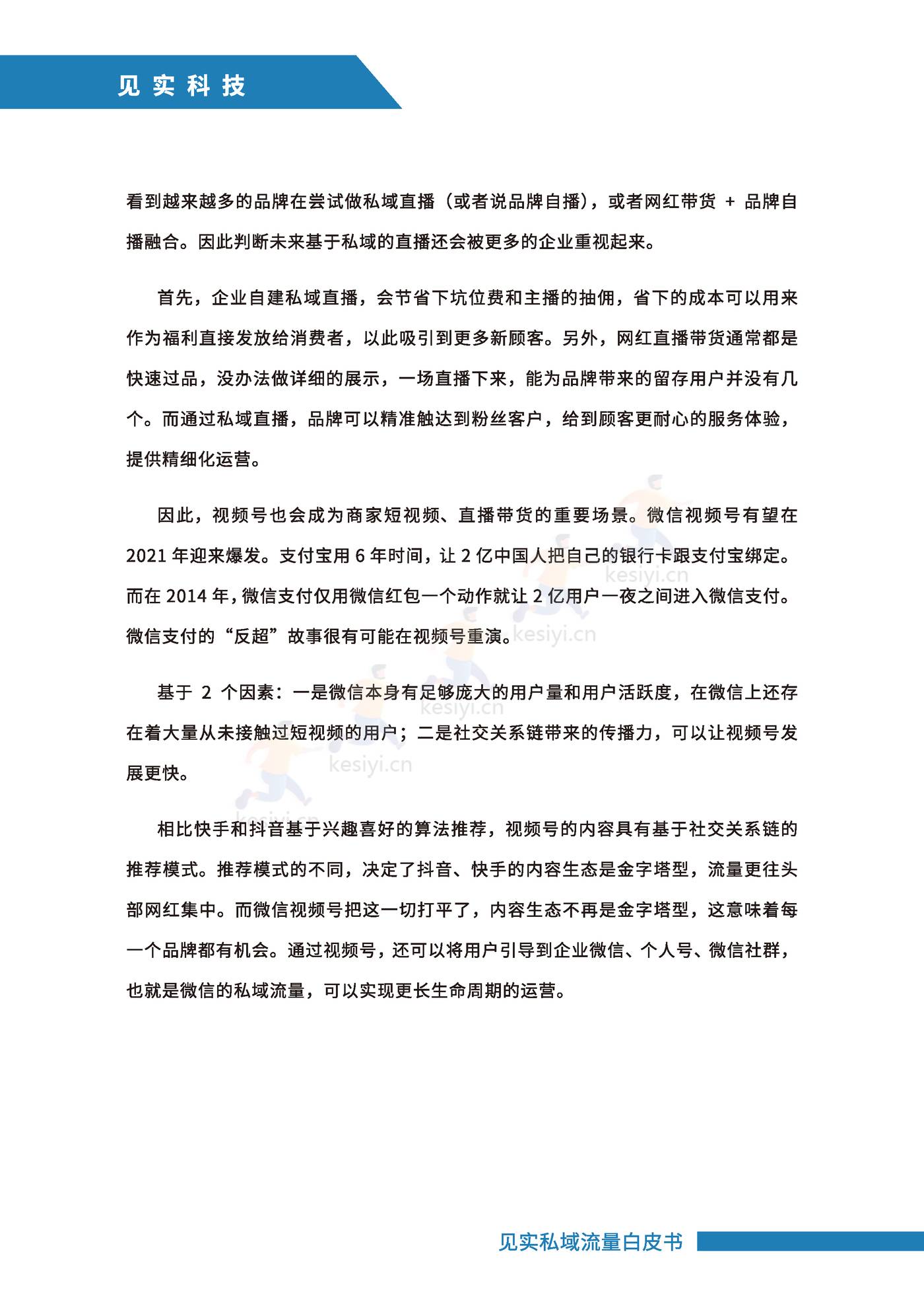 2021私域运营趋势白皮书-见实 2021私域运营趋势白皮书-见实