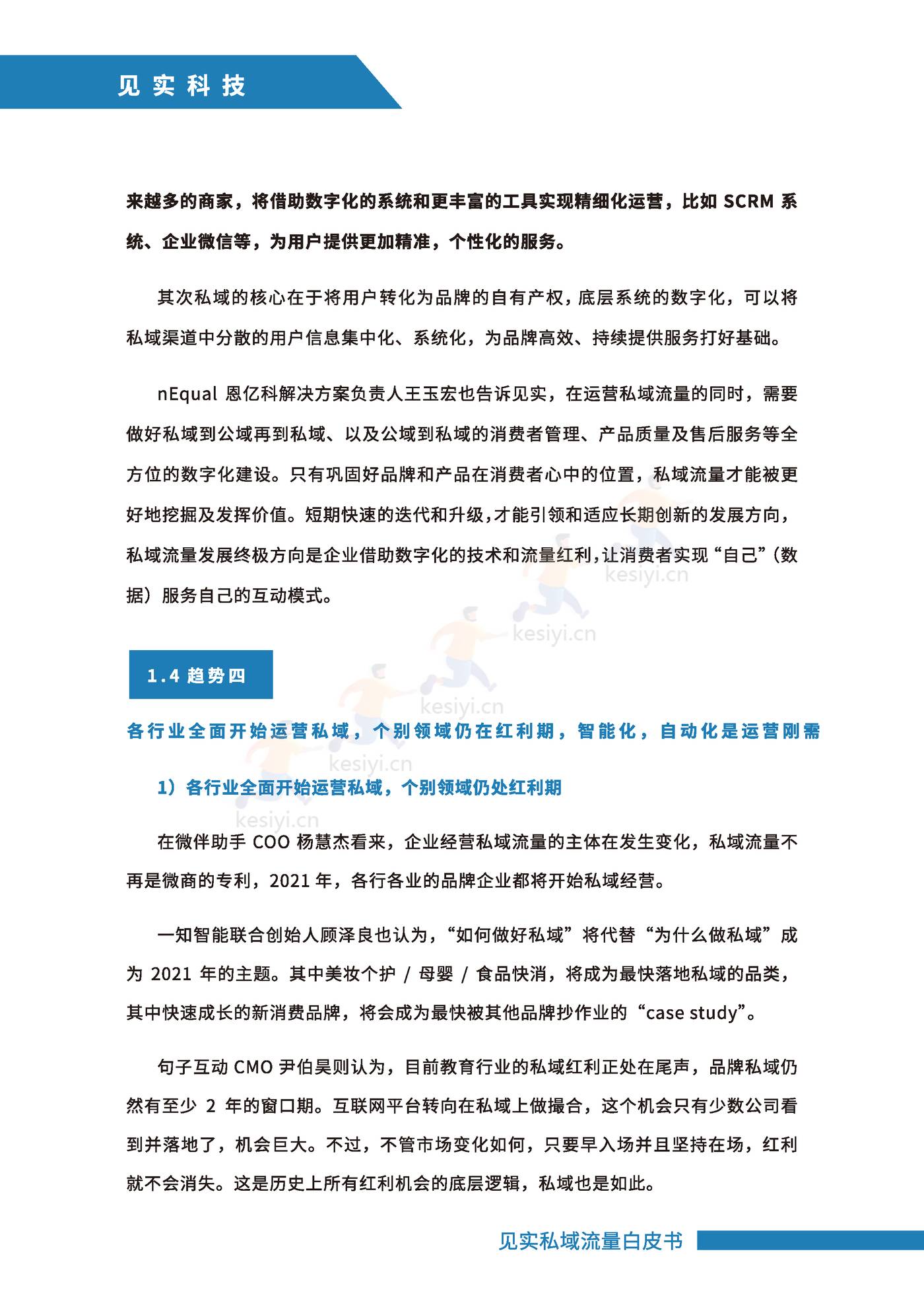 2021私域运营趋势白皮书-见实 2021私域运营趋势白皮书-见实
