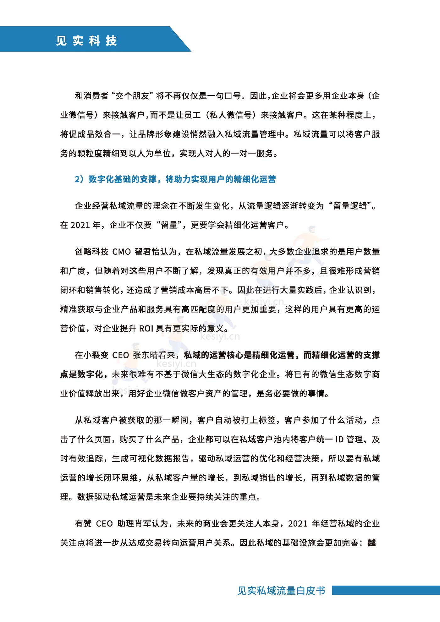 2021私域运营趋势白皮书-见实 2021私域运营趋势白皮书-见实