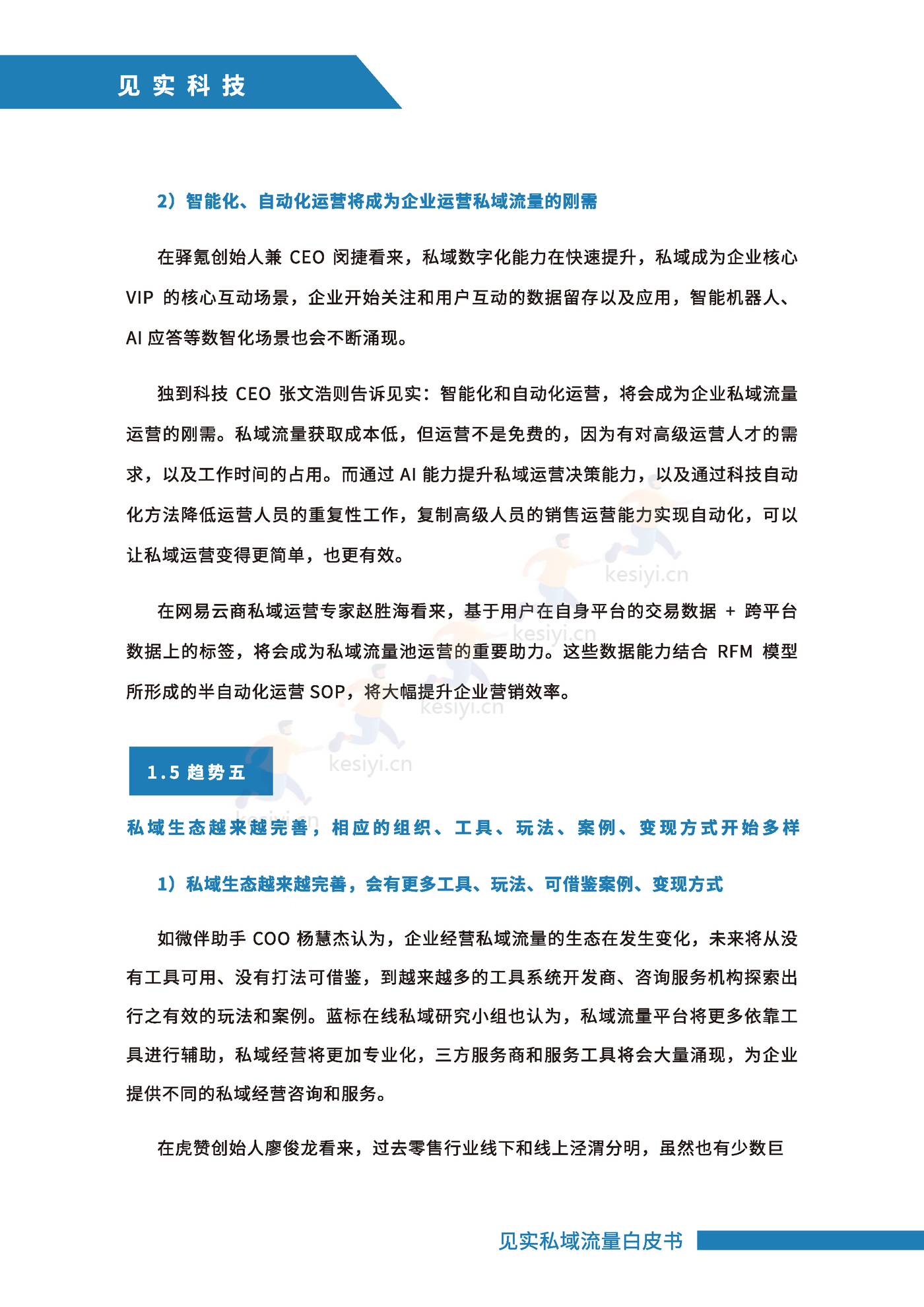 2021私域运营趋势白皮书-见实 2021私域运营趋势白皮书-见实