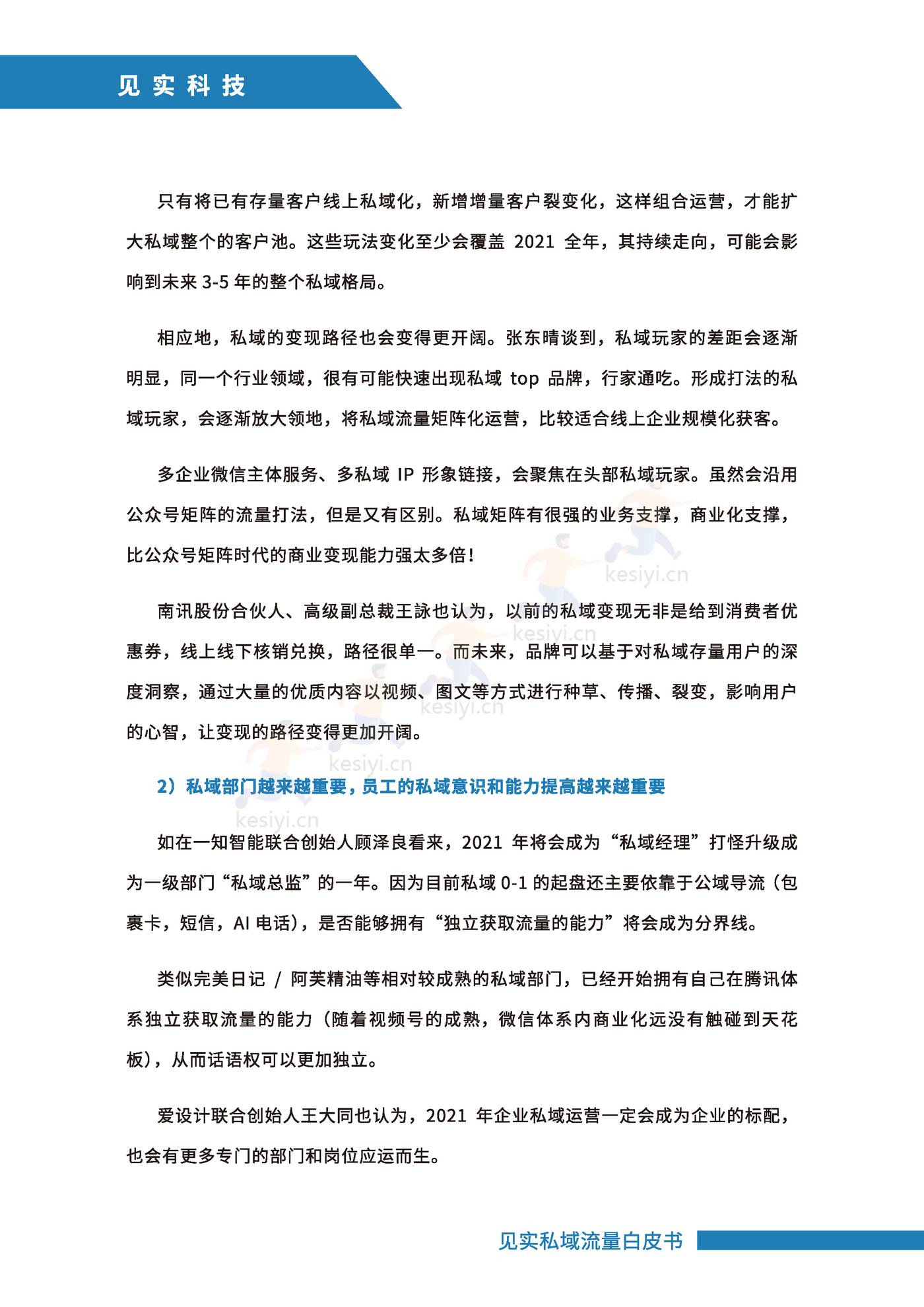 2021私域运营趋势白皮书-见实 2021私域运营趋势白皮书-见实