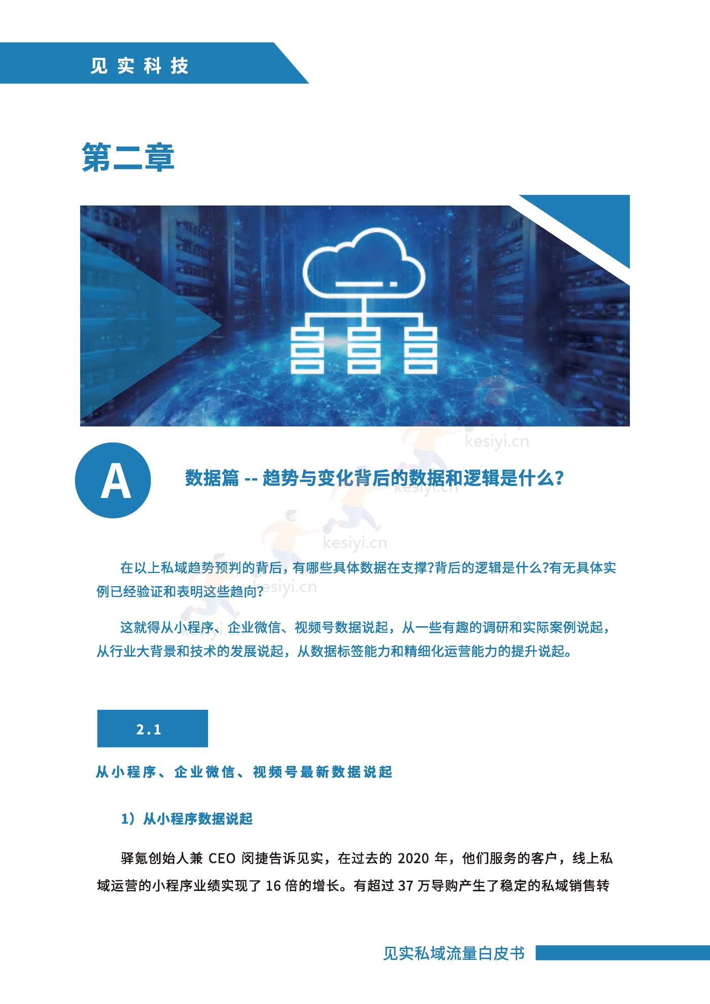 2021私域运营趋势白皮书-见实 2021私域运营趋势白皮书-见实