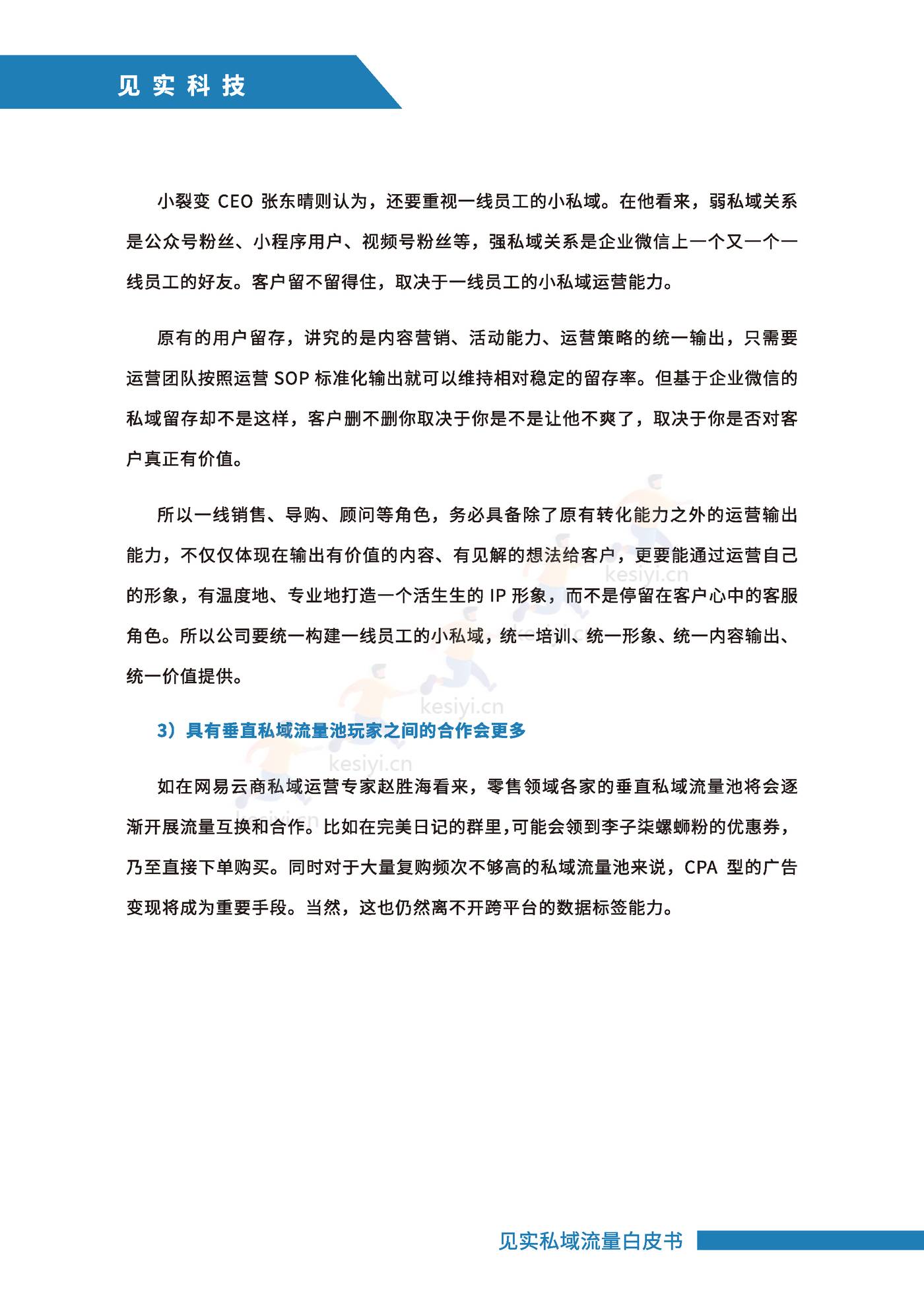 2021私域运营趋势白皮书-见实 2021私域运营趋势白皮书-见实