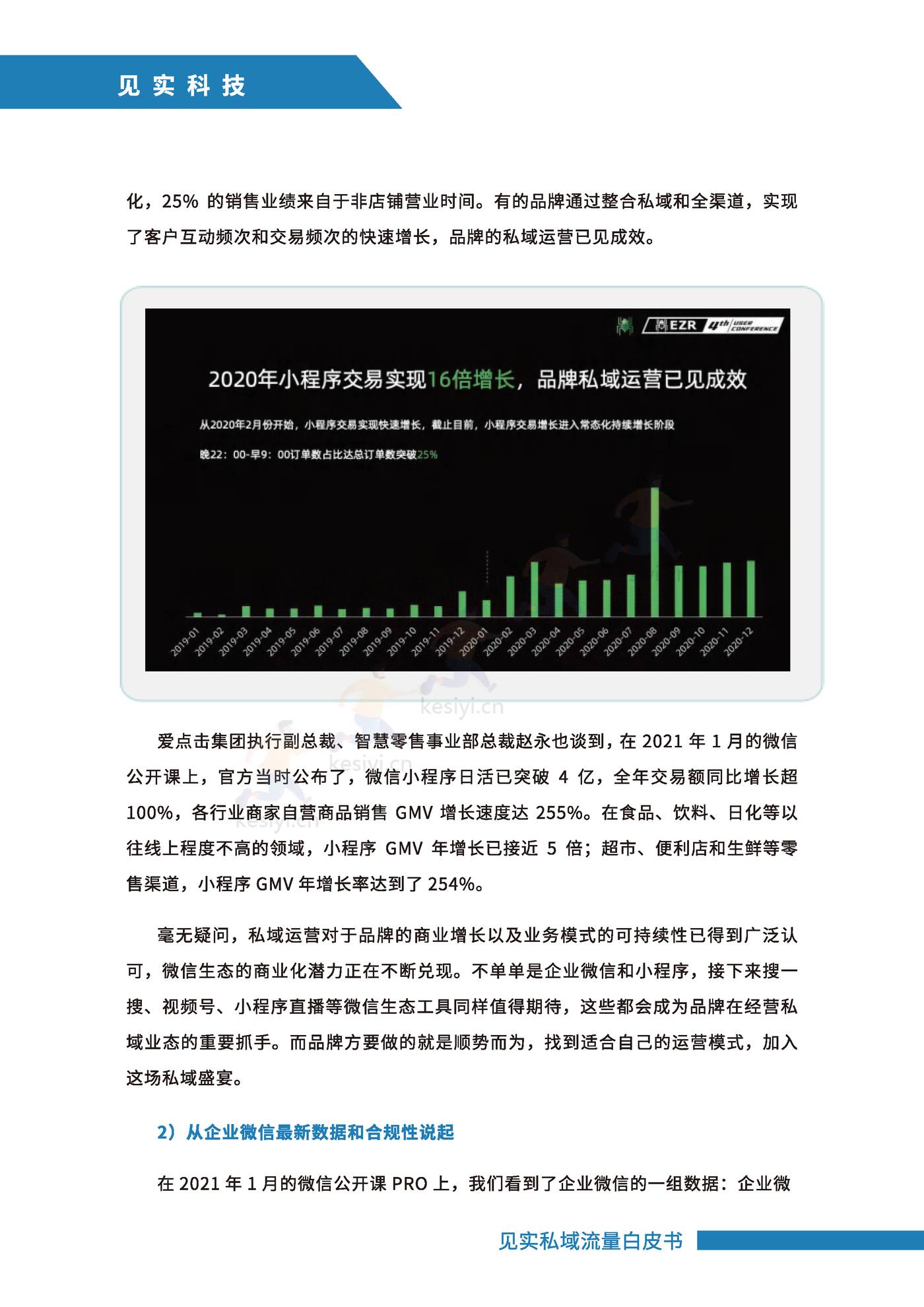 2021私域运营趋势白皮书-见实 2021私域运营趋势白皮书-见实