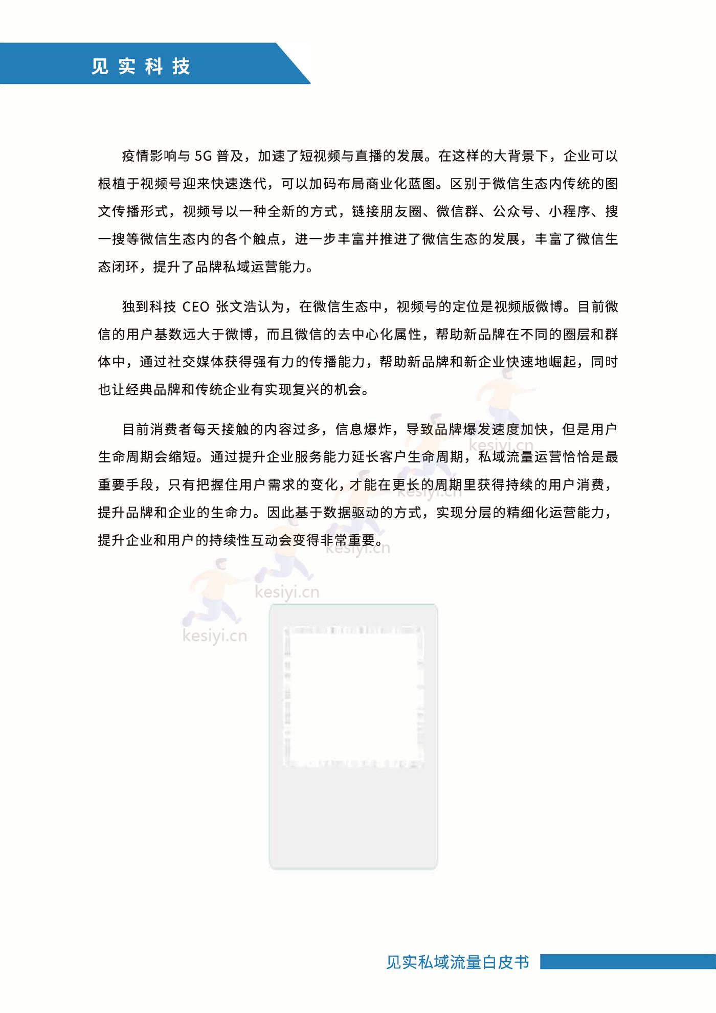 2021私域运营趋势白皮书-见实 2021私域运营趋势白皮书-见实