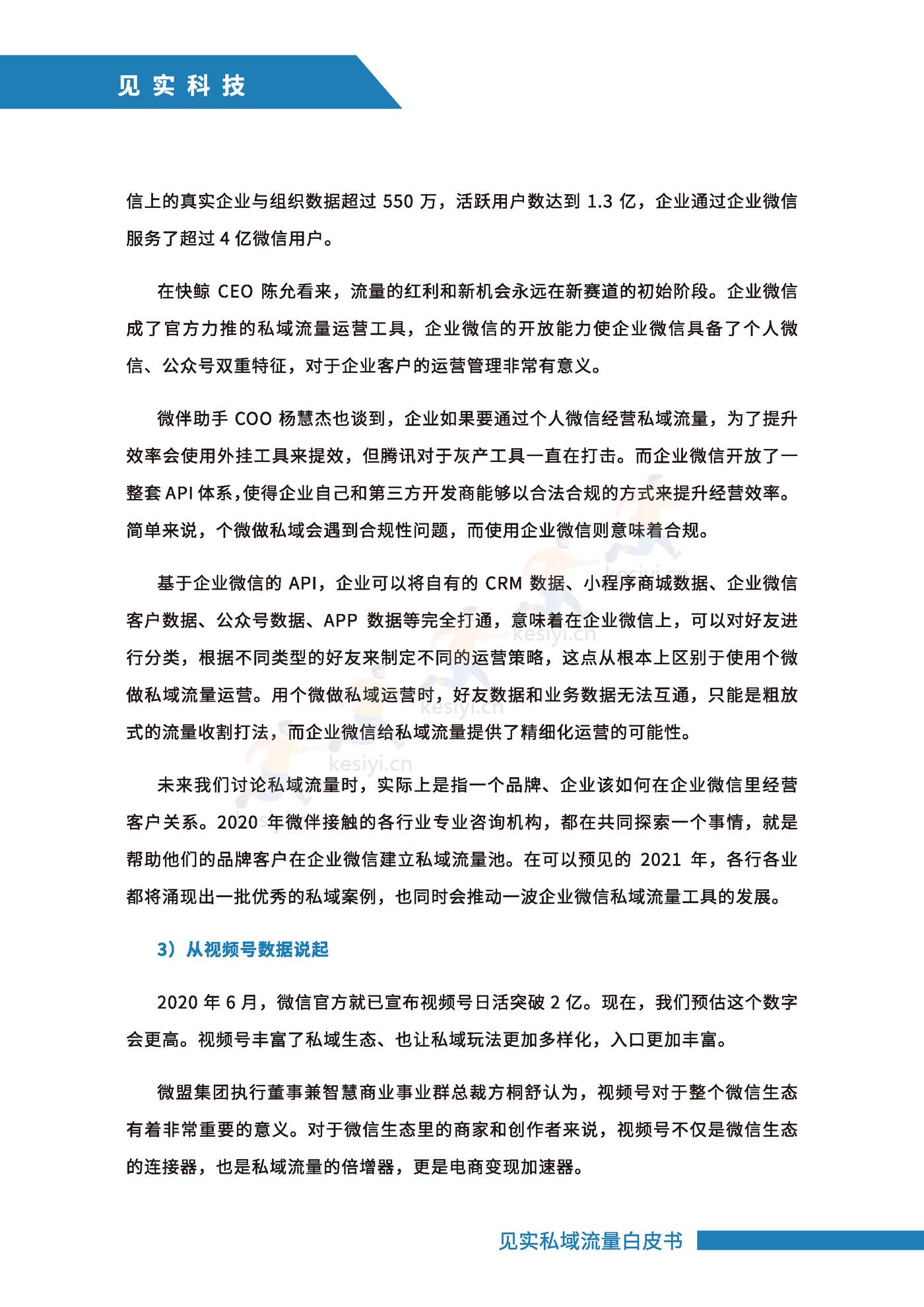 2021私域运营趋势白皮书-见实 2021私域运营趋势白皮书-见实