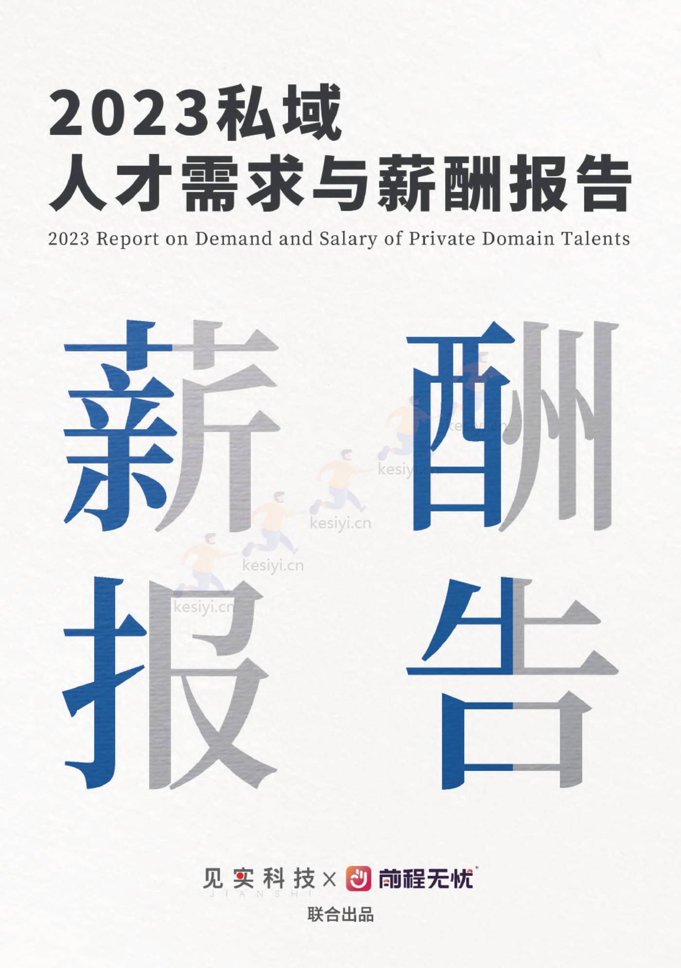 2023私域人才需求与薪酬报告-见实科技&前程无忧 2023私域人才需求与薪酬报告-见实科技&前程无忧