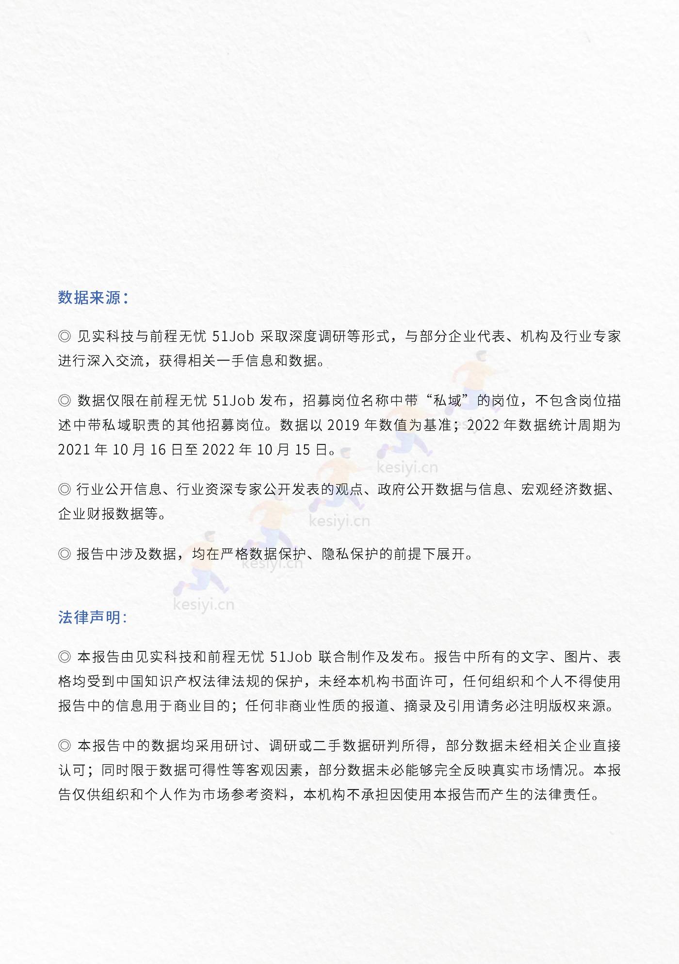 2023私域人才需求与薪酬报告-见实科技&前程无忧 2023私域人才需求与薪酬报告-见实科技&前程无忧