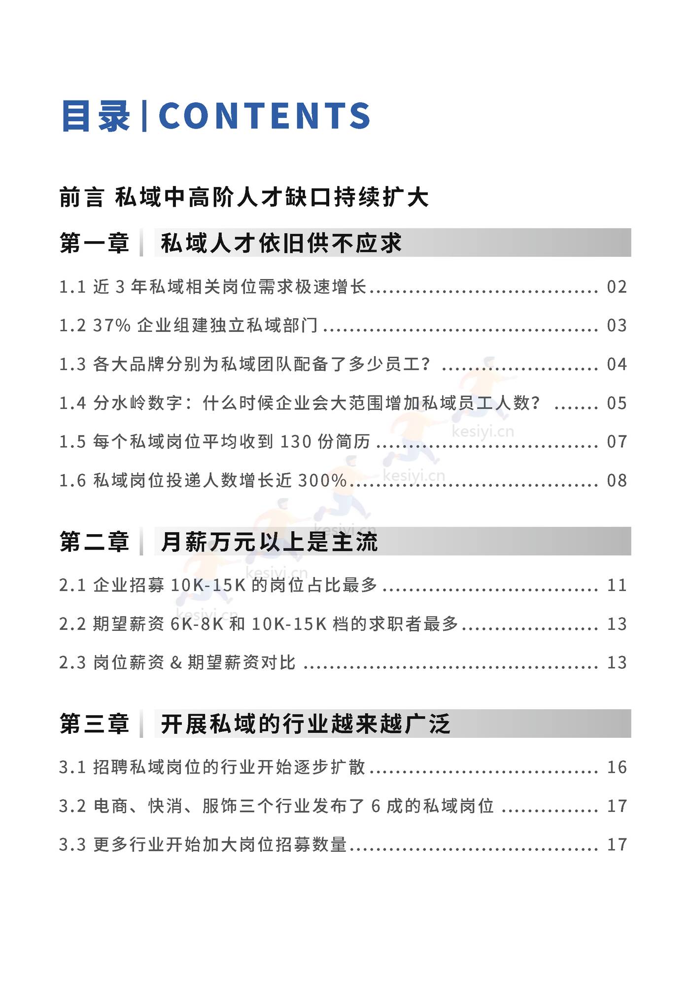 2023私域人才需求与薪酬报告-见实科技&前程无忧 2023私域人才需求与薪酬报告-见实科技&前程无忧