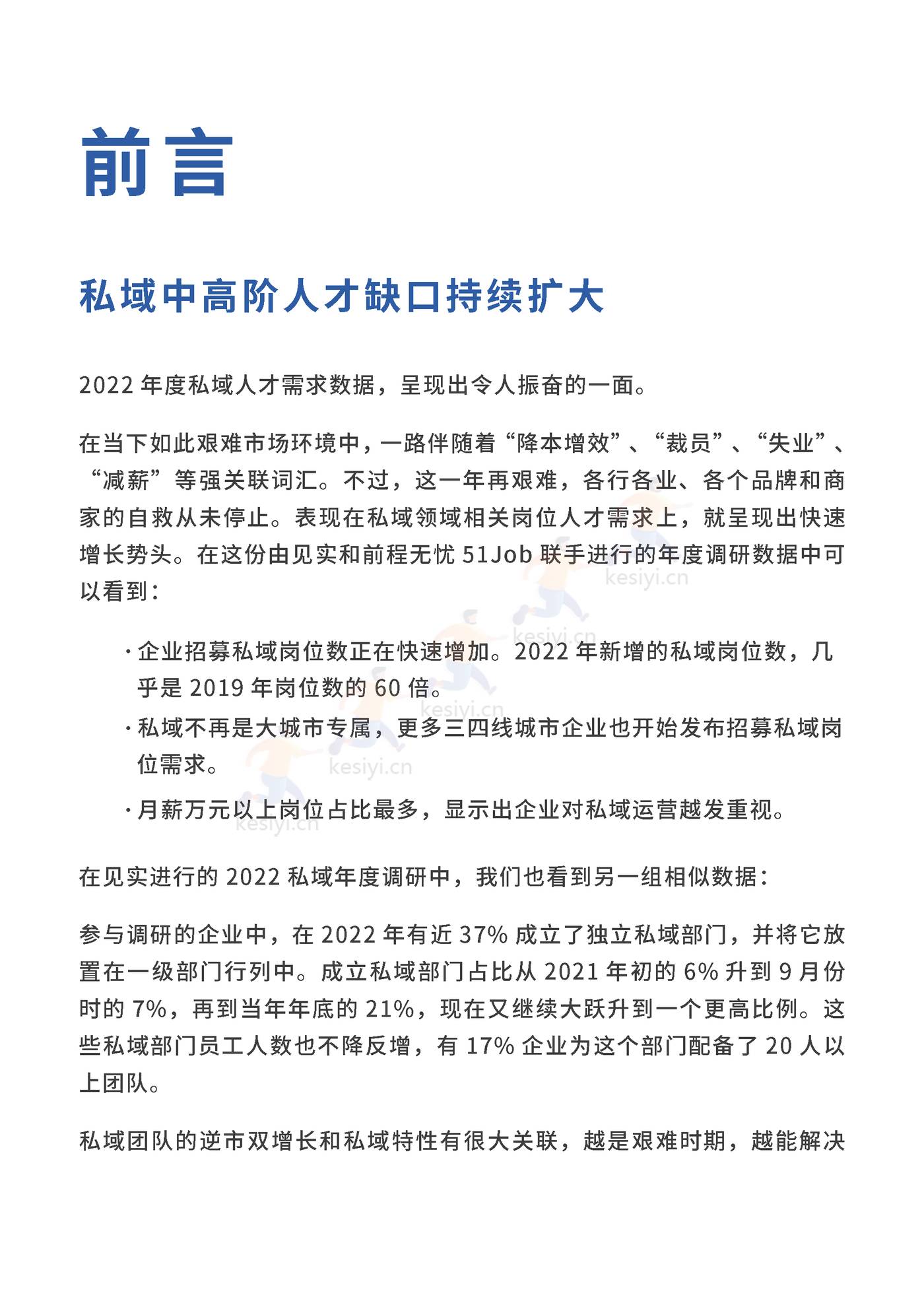 2023私域人才需求与薪酬报告-见实科技&前程无忧 2023私域人才需求与薪酬报告-见实科技&前程无忧