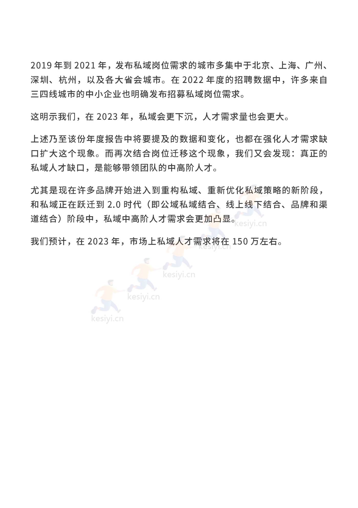 2023私域人才需求与薪酬报告-见实科技&前程无忧 2023私域人才需求与薪酬报告-见实科技&前程无忧