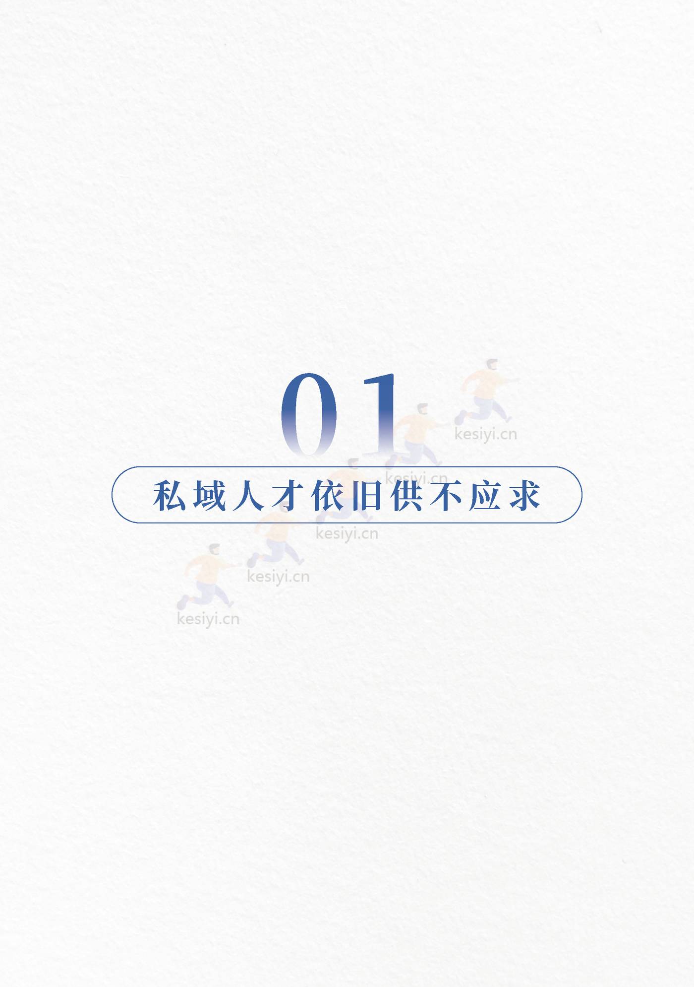 2023私域人才需求与薪酬报告-见实科技&前程无忧 2023私域人才需求与薪酬报告-见实科技&前程无忧