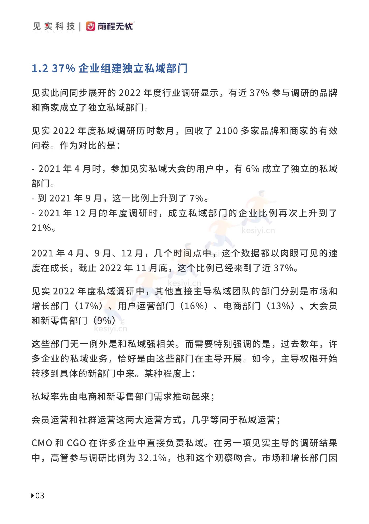 2023私域人才需求与薪酬报告-见实科技&前程无忧 2023私域人才需求与薪酬报告-见实科技&前程无忧