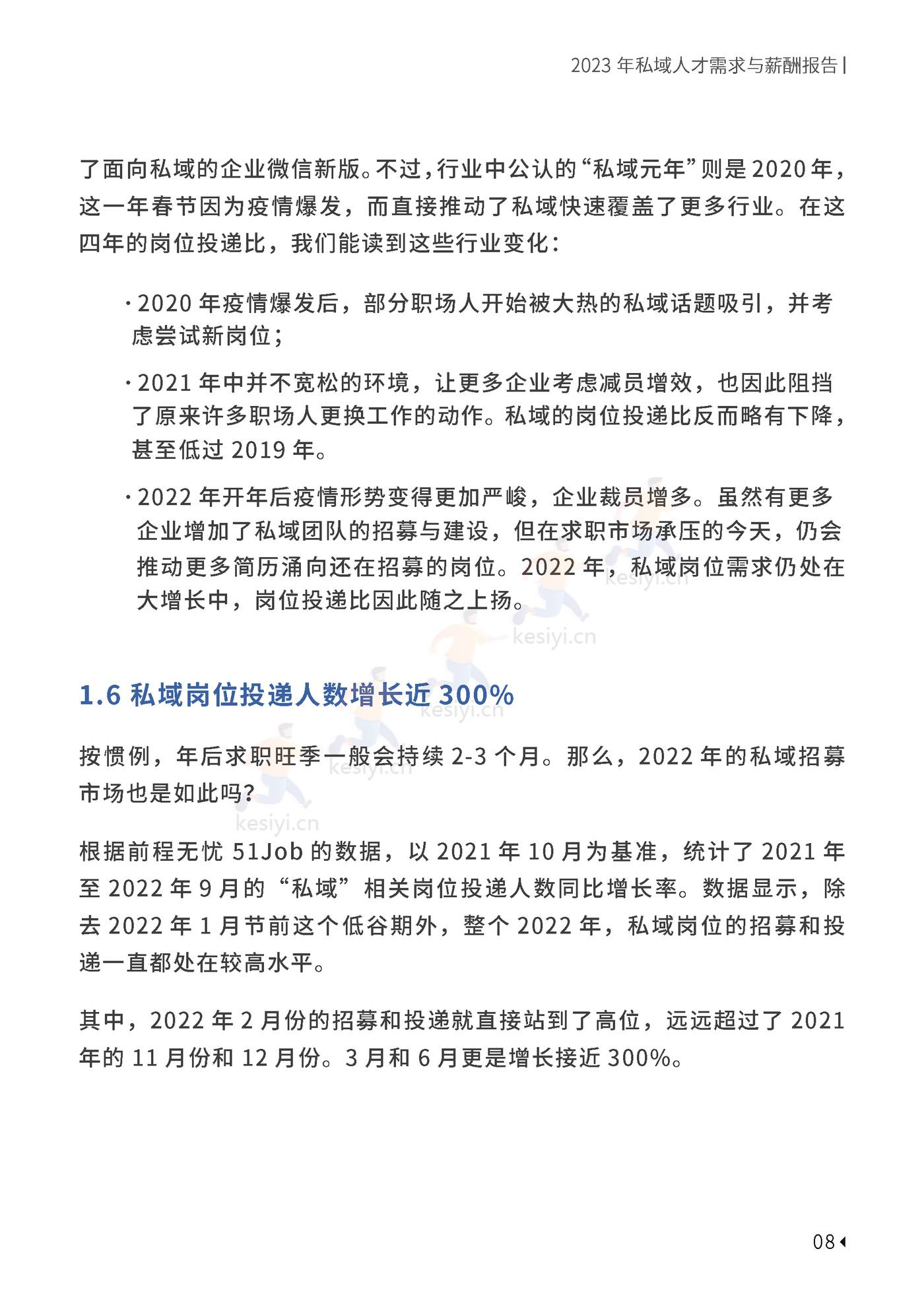 2023私域人才需求与薪酬报告-见实科技&前程无忧 2023私域人才需求与薪酬报告-见实科技&前程无忧