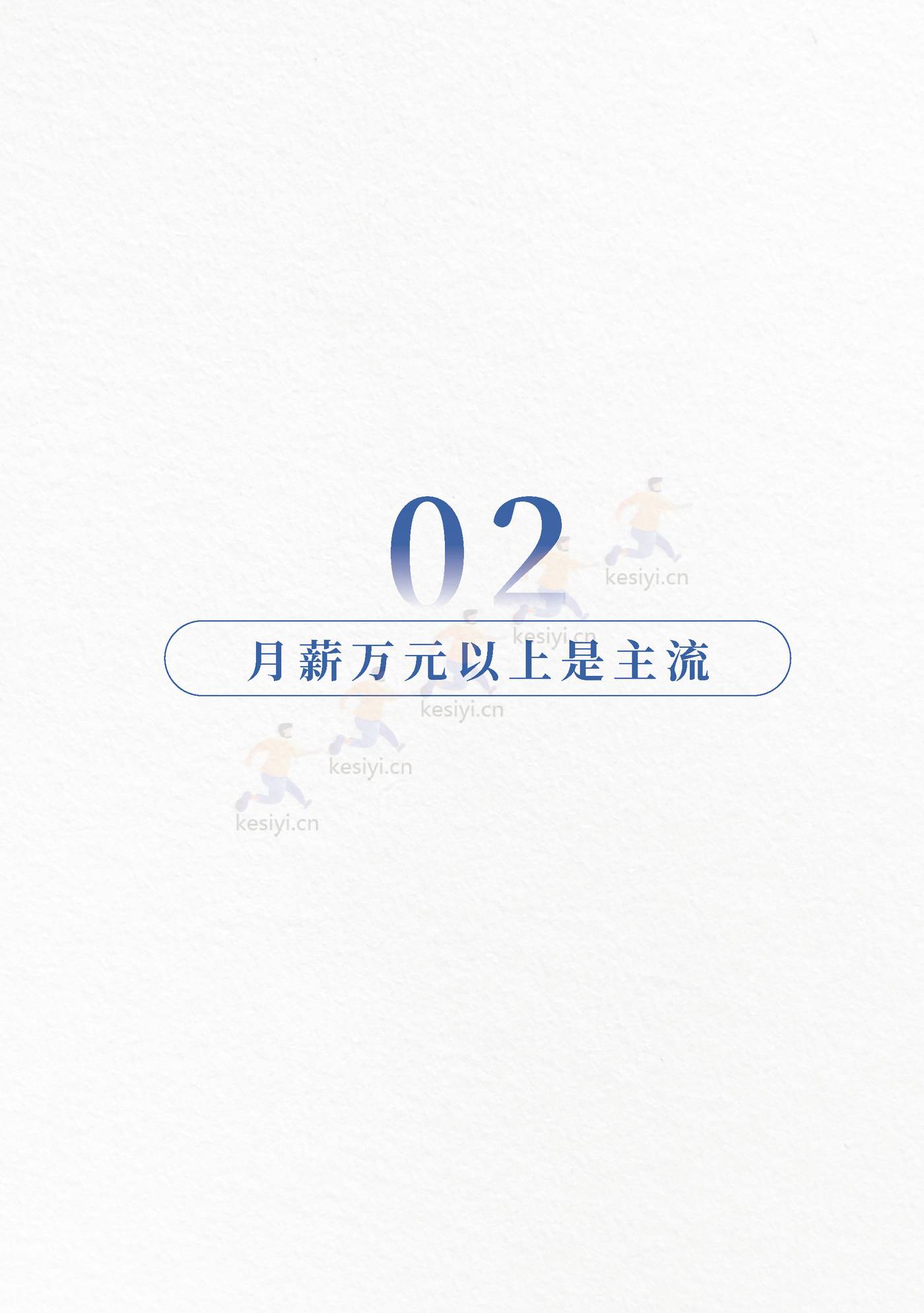 2023私域人才需求与薪酬报告-见实科技&前程无忧 2023私域人才需求与薪酬报告-见实科技&前程无忧