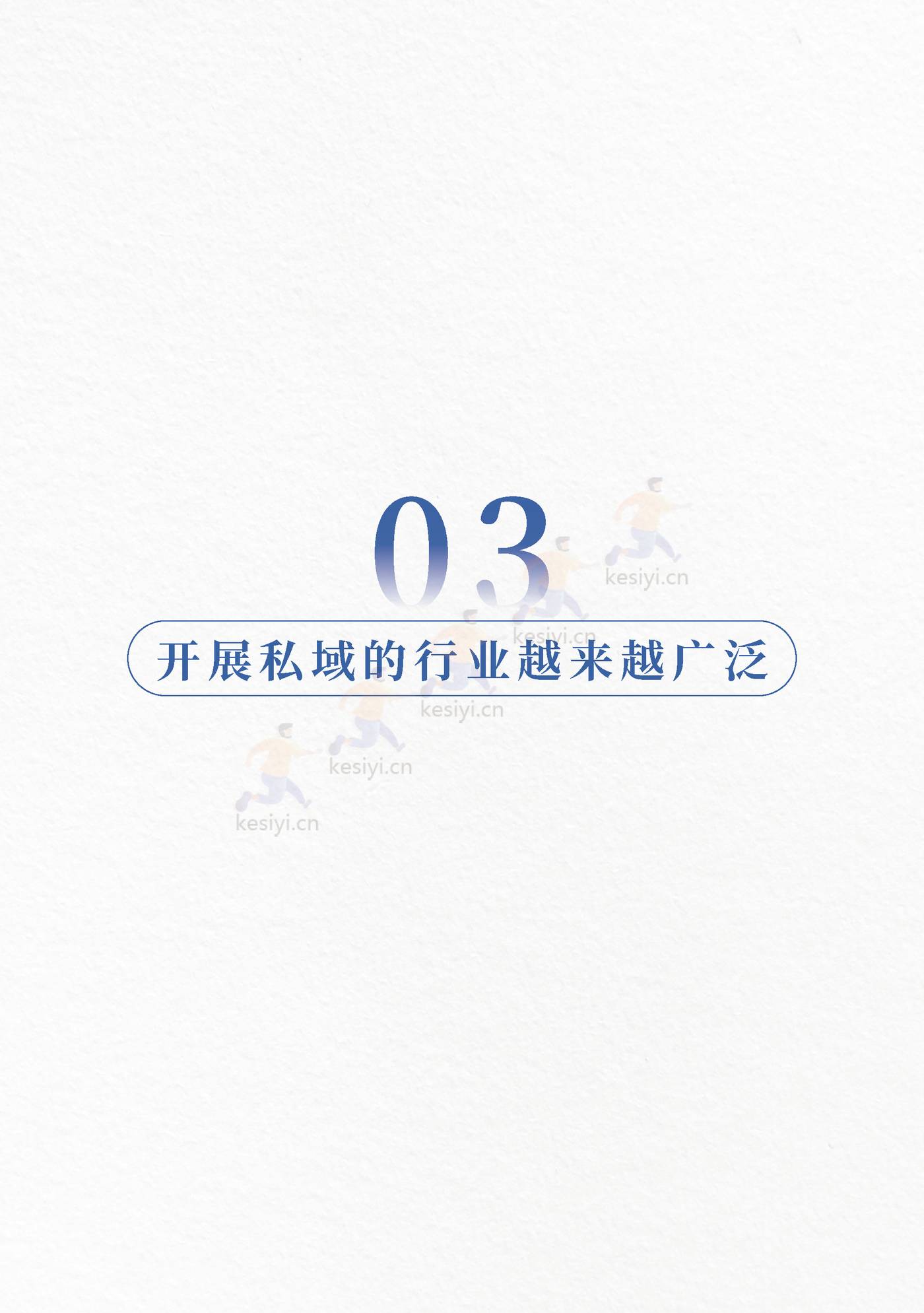2023私域人才需求与薪酬报告-见实科技&前程无忧 2023私域人才需求与薪酬报告-见实科技&前程无忧
