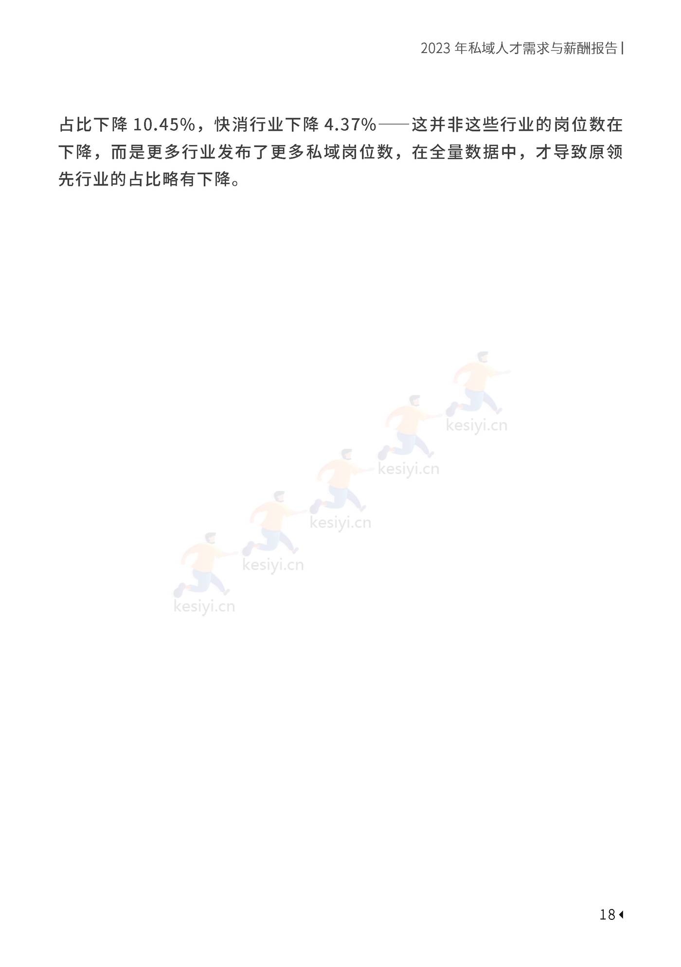 2023私域人才需求与薪酬报告-见实科技&前程无忧 2023私域人才需求与薪酬报告-见实科技&前程无忧