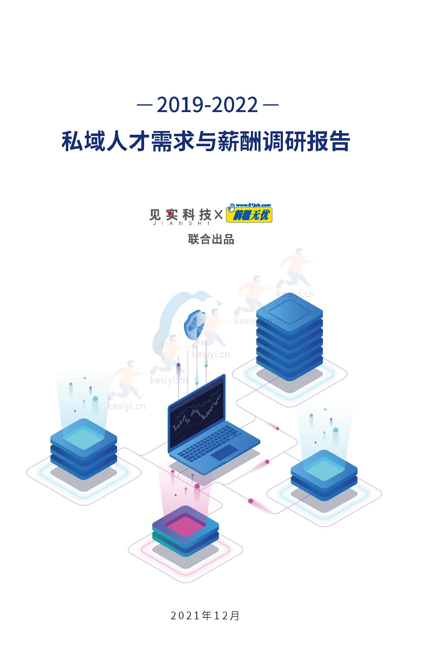 2019-2022私域人才需求与薪酬调研报告-见实科技&前程无忧 2019-2022私域人才需求与薪酬调研报告-见实科技&前程无忧