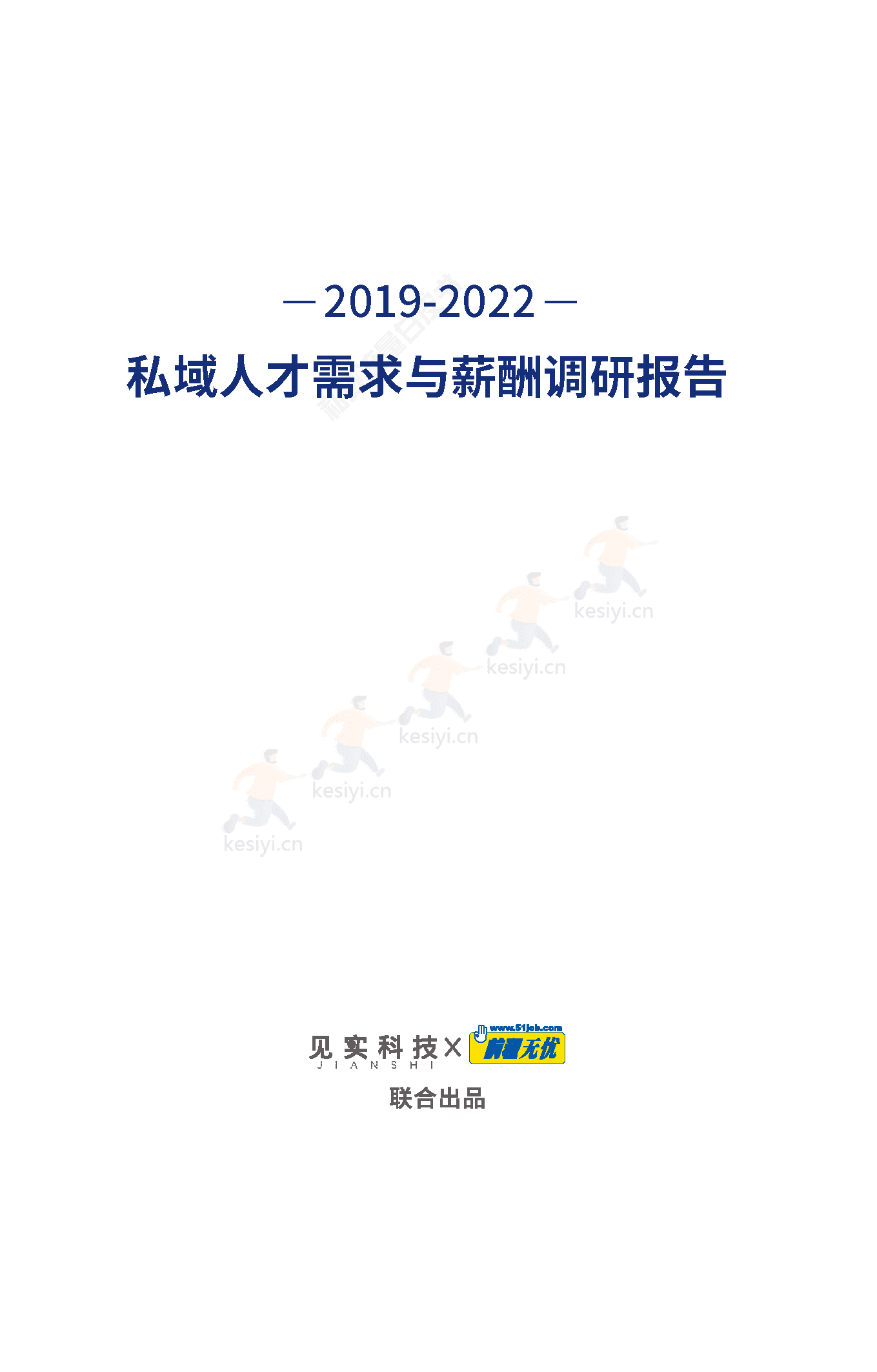 2019-2022私域人才需求与薪酬调研报告-见实科技&前程无忧 2019-2022私域人才需求与薪酬调研报告-见实科技&前程无忧