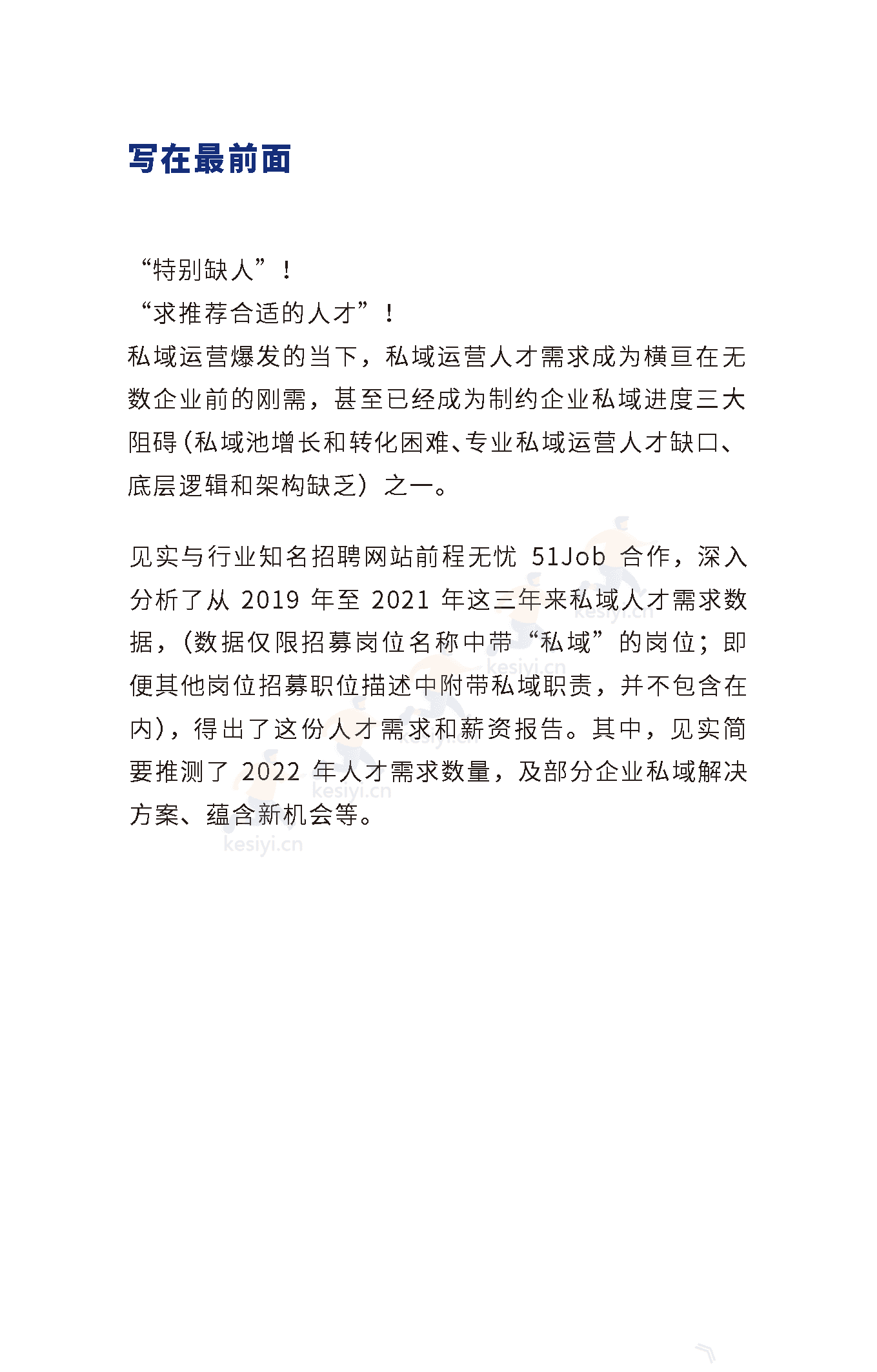 2019-2022私域人才需求与薪酬调研报告-见实科技&前程无忧 2019-2022私域人才需求与薪酬调研报告-见实科技&前程无忧