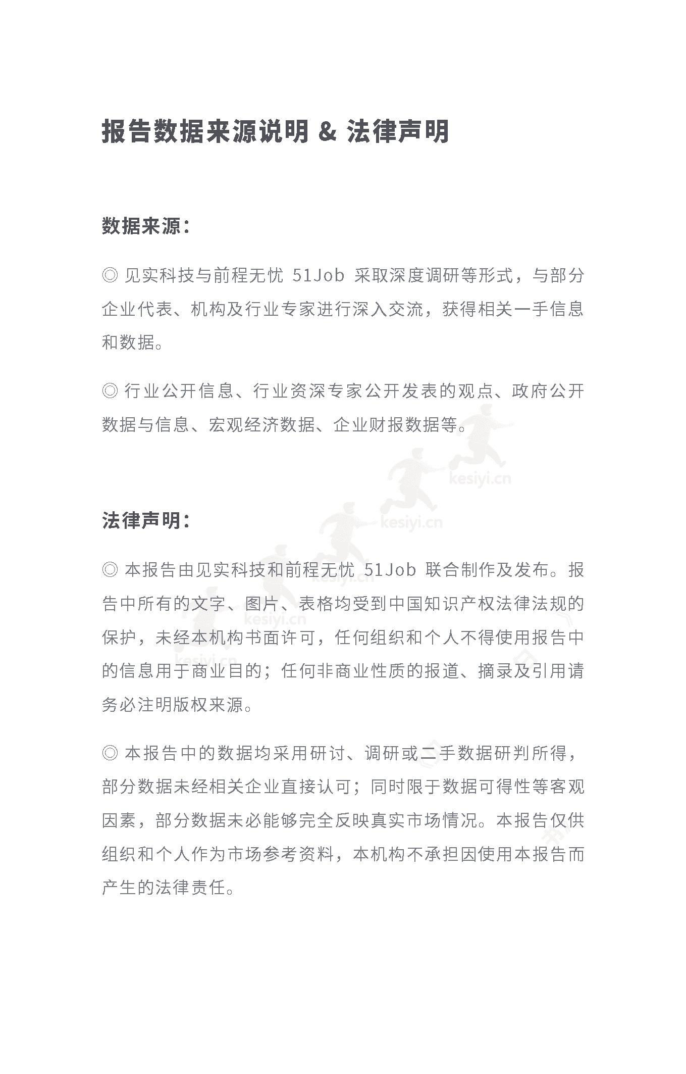 2019-2022私域人才需求与薪酬调研报告-见实科技&前程无忧 2019-2022私域人才需求与薪酬调研报告-见实科技&前程无忧