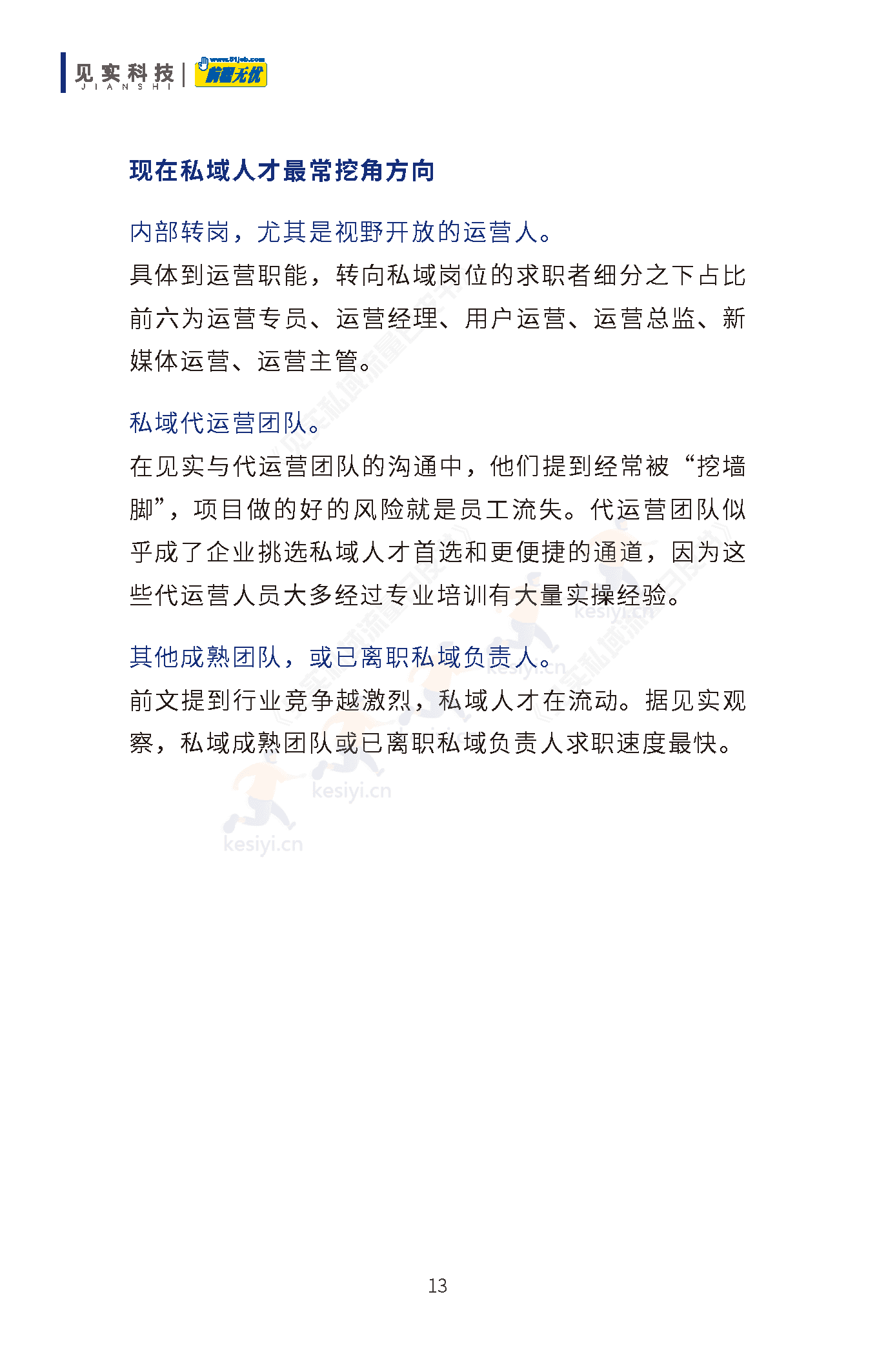 2019-2022私域人才需求与薪酬调研报告-见实科技&前程无忧 2019-2022私域人才需求与薪酬调研报告-见实科技&前程无忧