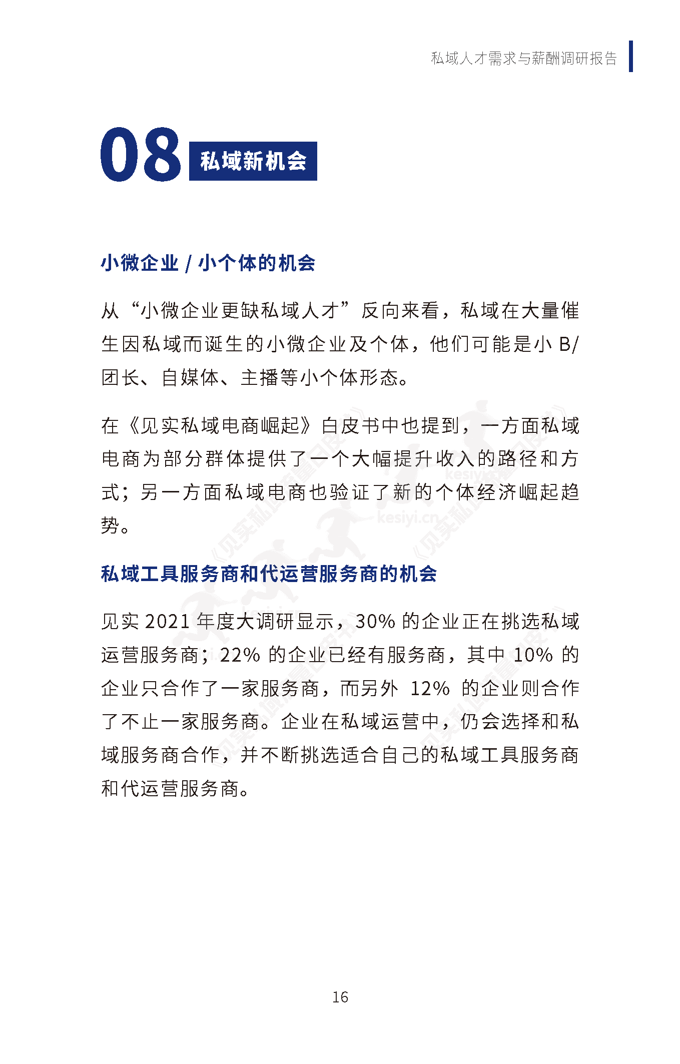 2019-2022私域人才需求与薪酬调研报告-见实科技&前程无忧 2019-2022私域人才需求与薪酬调研报告-见实科技&前程无忧