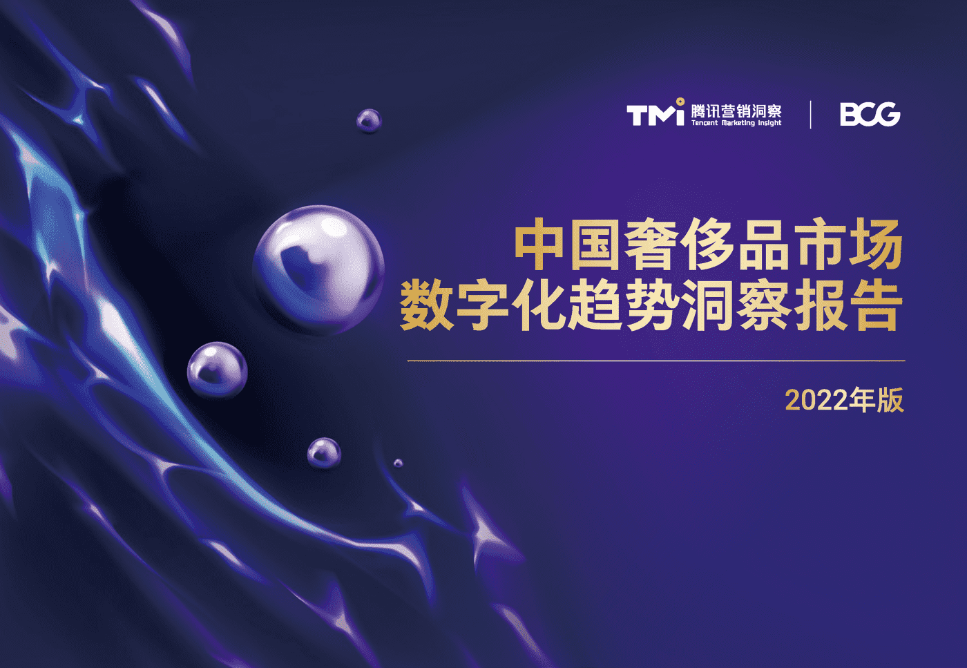 2022中国奢侈品市场数字化趋势报告 2022中国奢侈品市场数字化趋势报告