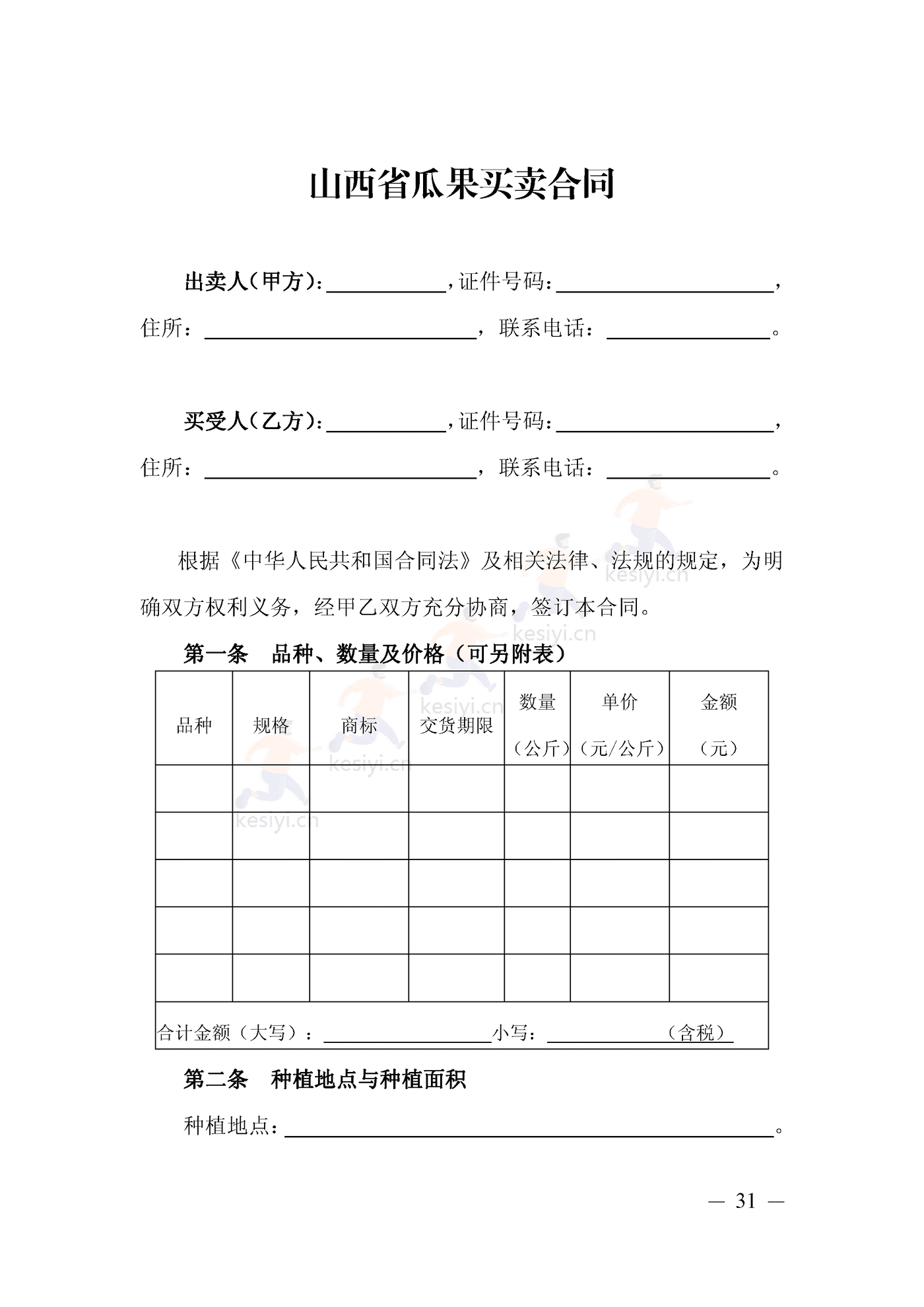 山西省瓜果买卖合同示范文本 山西省瓜果买卖合同示范文本
