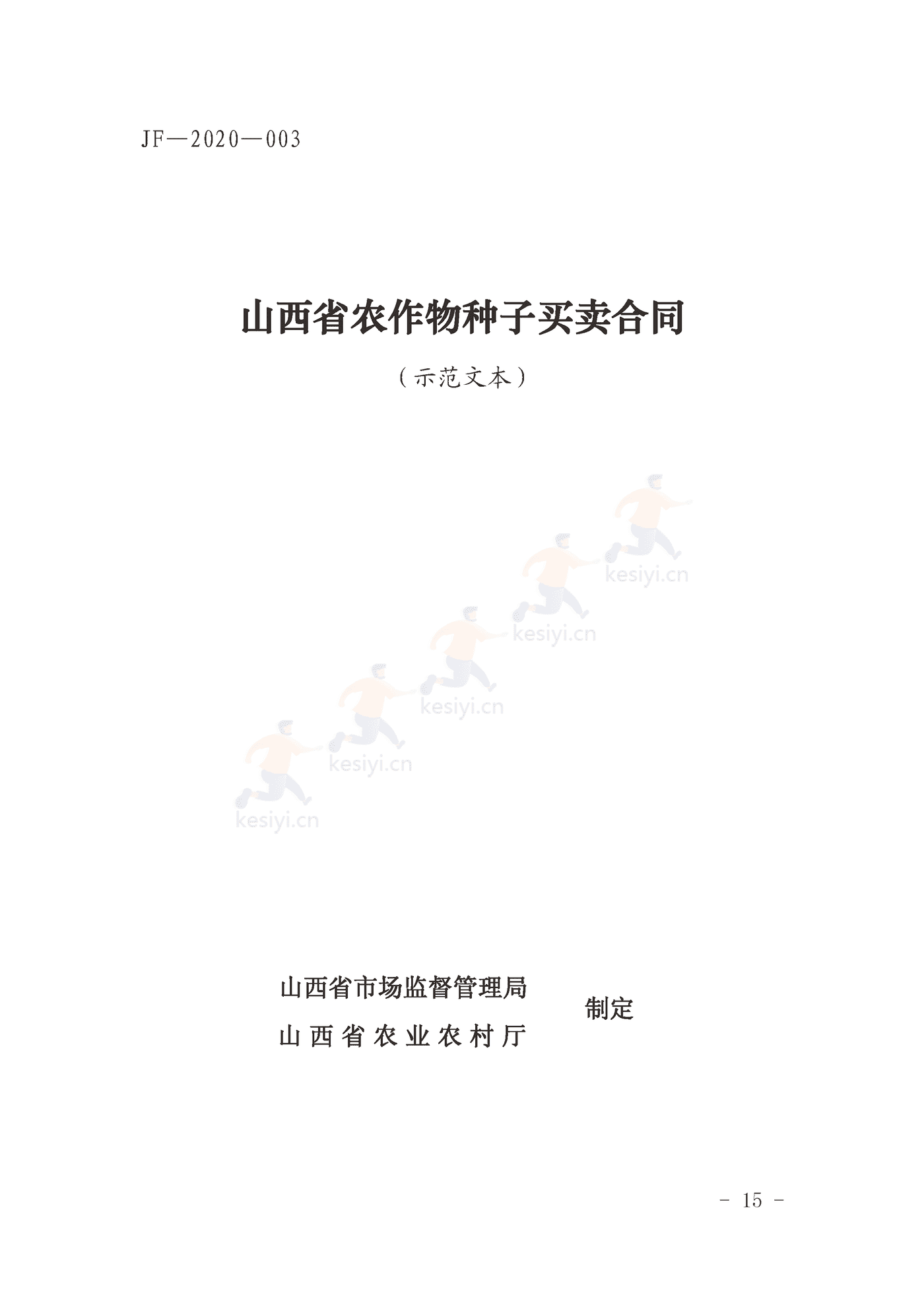 山西省农作物种子买卖合同示范文本 山西省农作物种子买卖合同示范文本