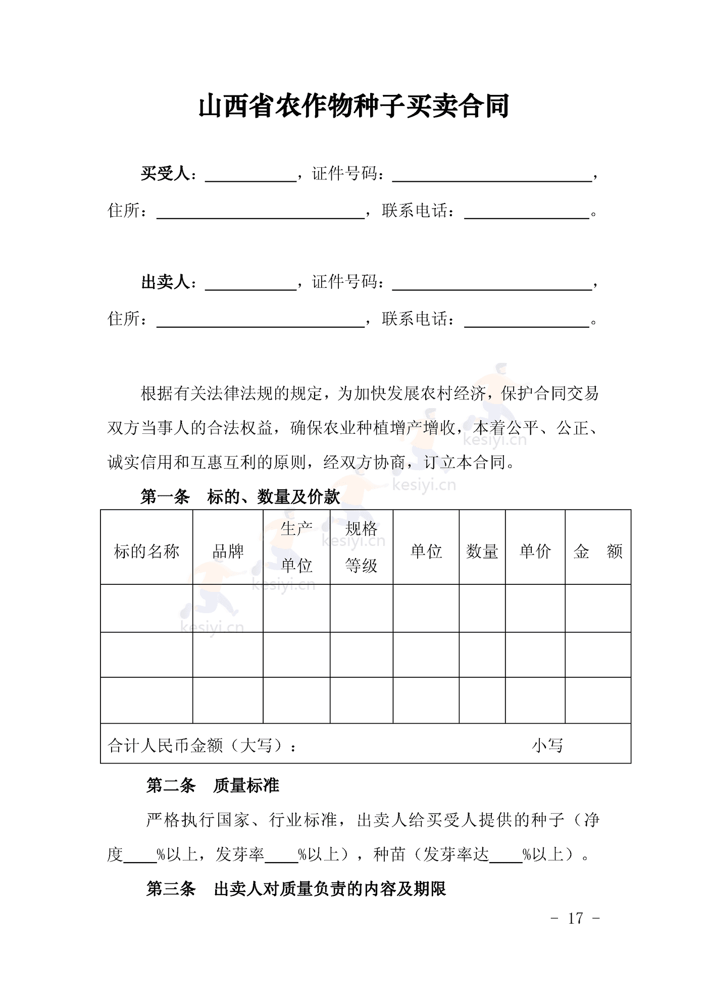 山西省农作物种子买卖合同示范文本 山西省农作物种子买卖合同示范文本