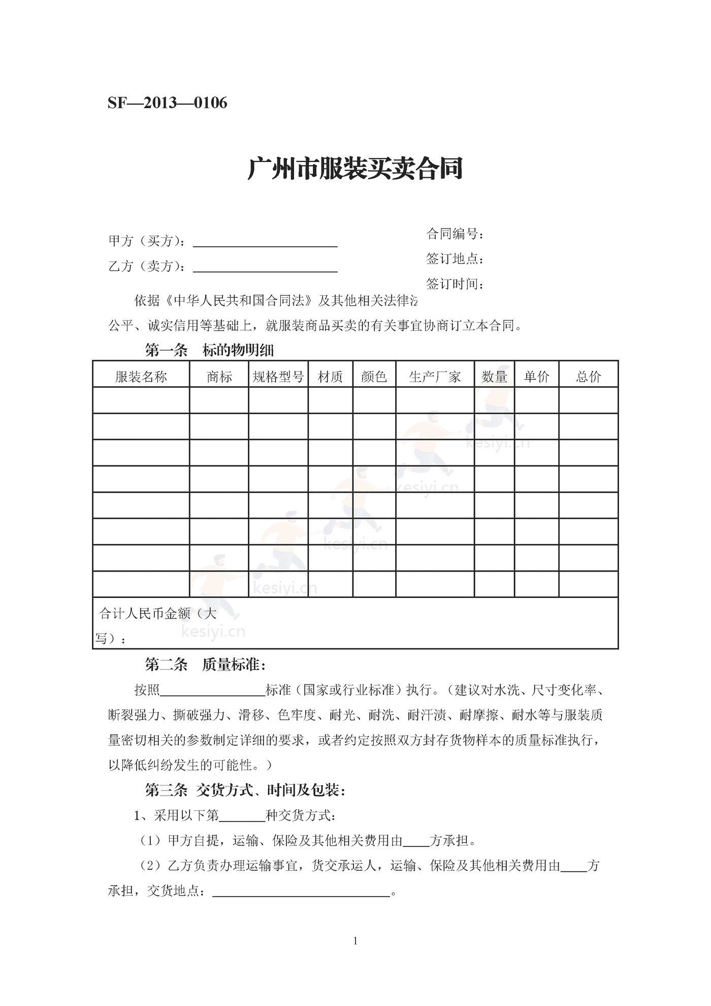 广州市服装买卖合同