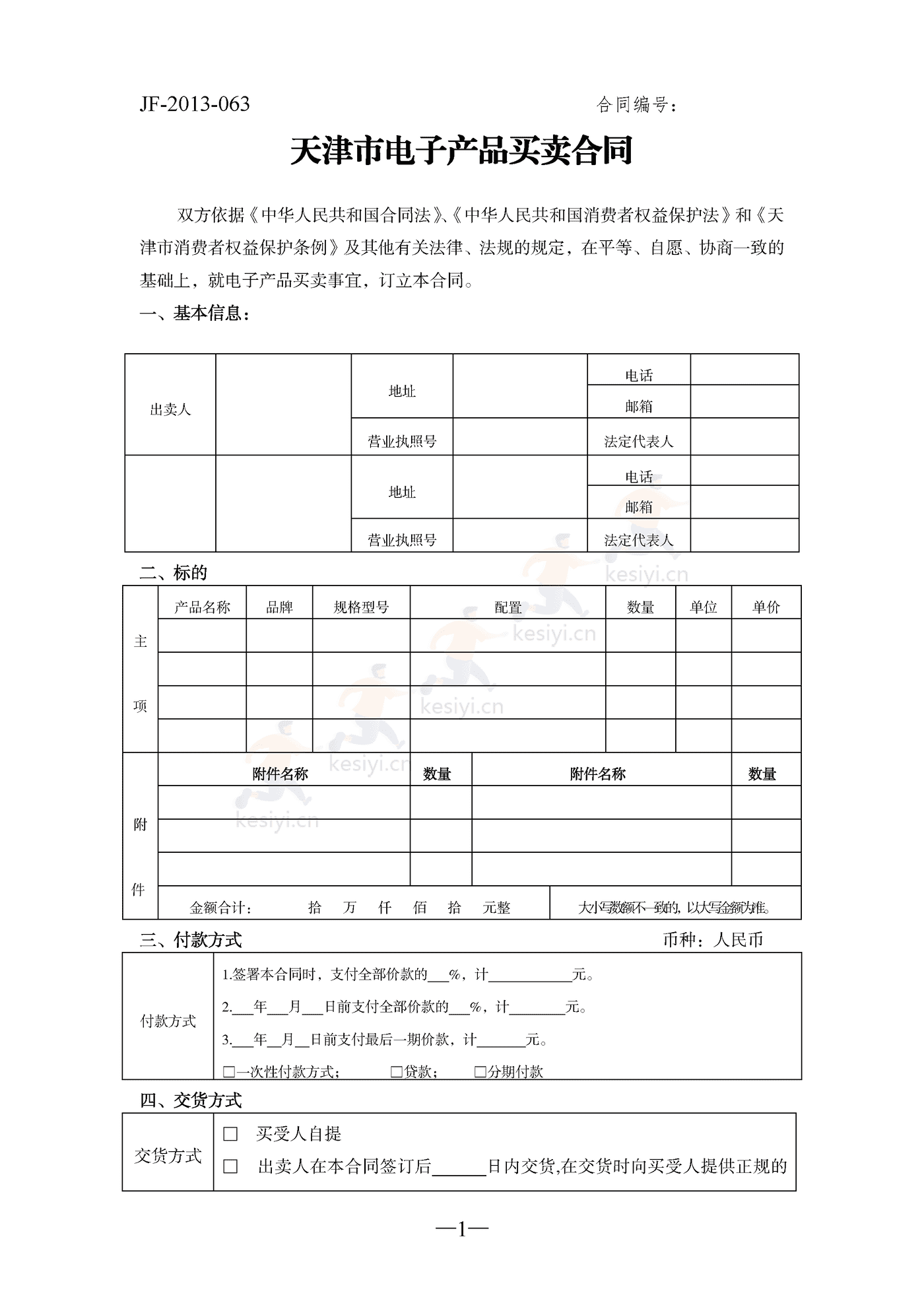 天津市电子产品买卖合同 天津市电子产品买卖合同