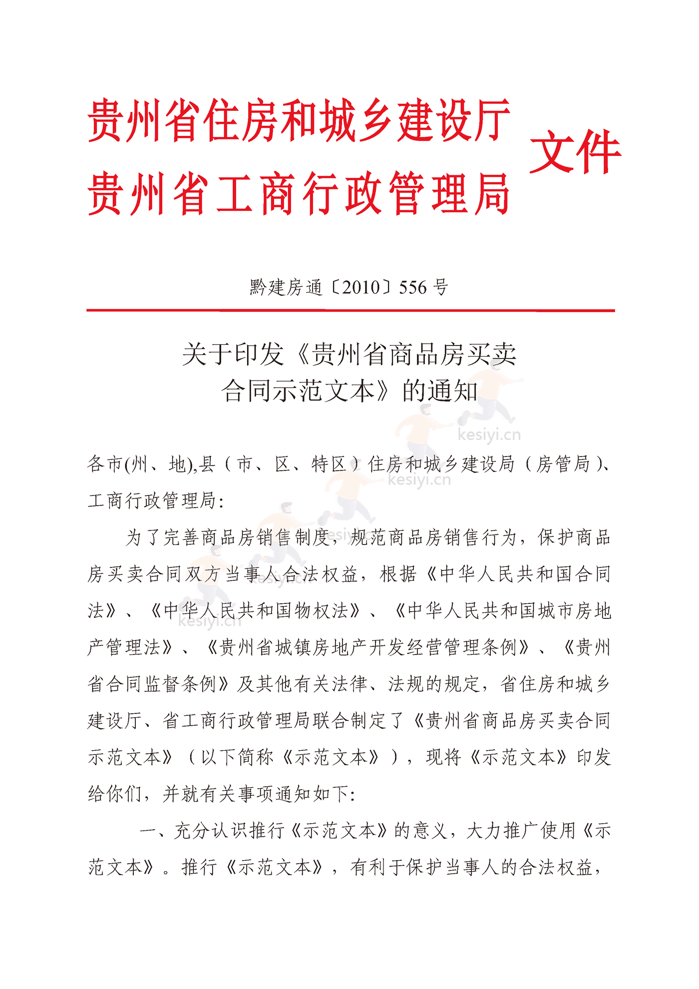 贵州省商品房买卖合同 贵州省商品房买卖合同