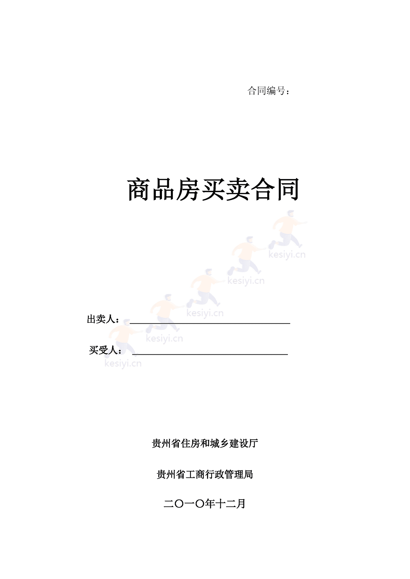 贵州省商品房买卖合同 贵州省商品房买卖合同