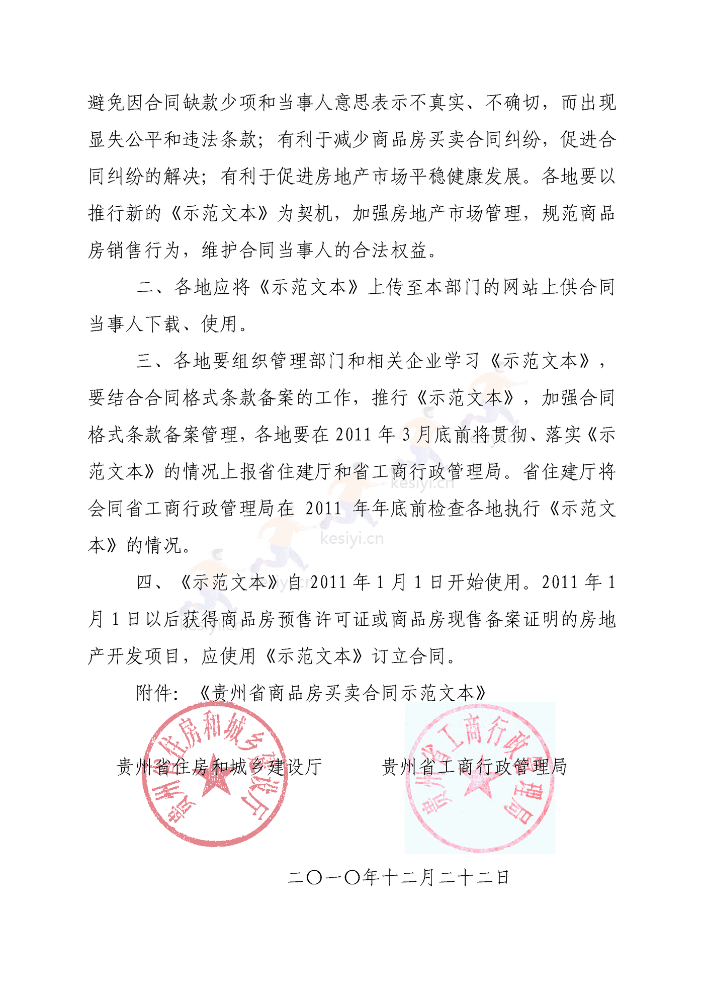 贵州省商品房买卖合同 贵州省商品房买卖合同