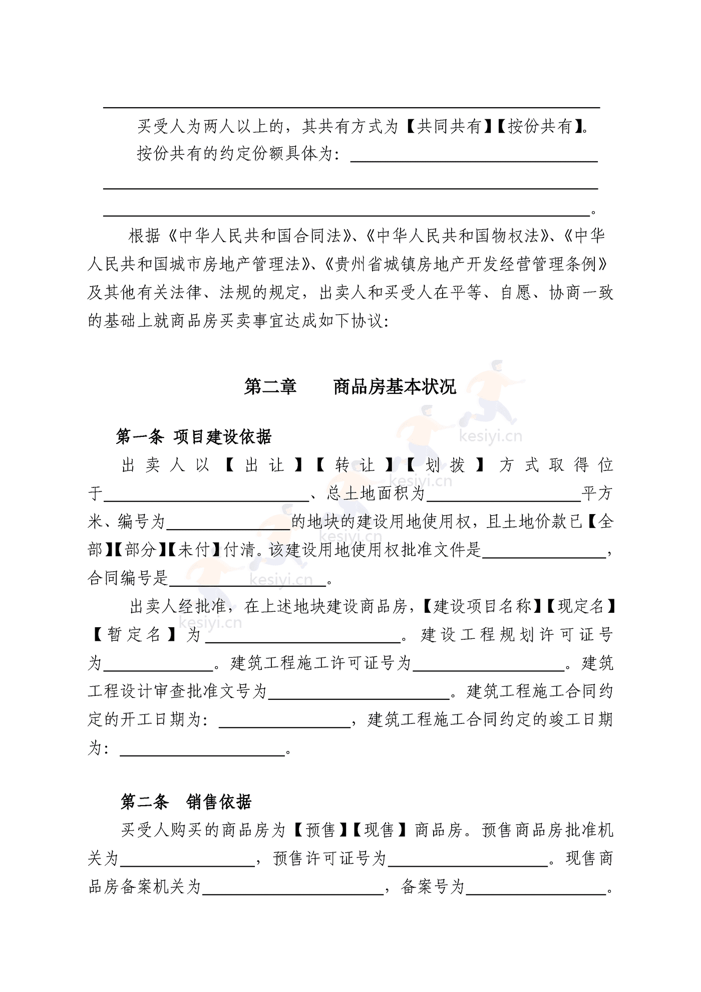 贵州省商品房买卖合同 贵州省商品房买卖合同