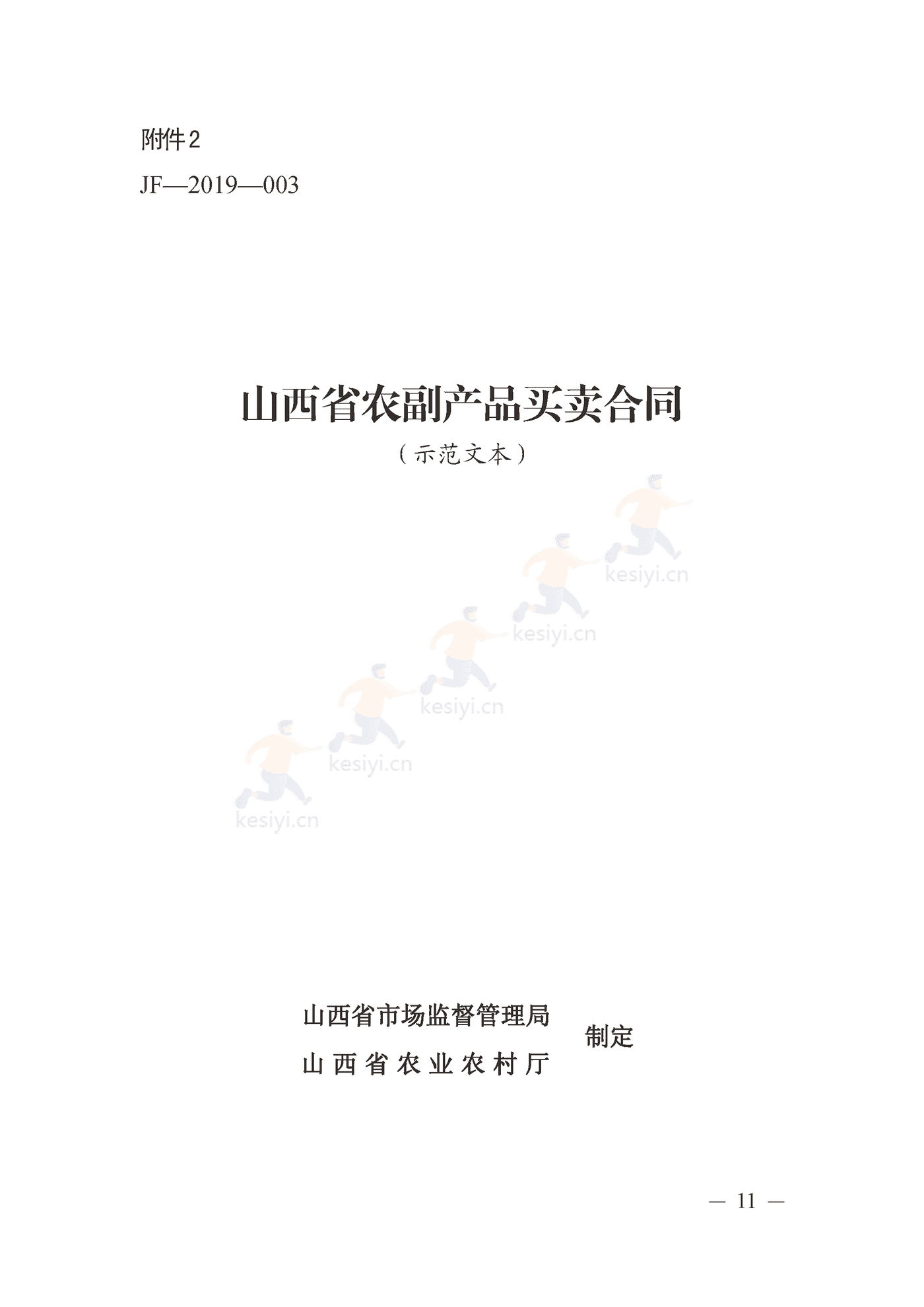 山西省农副产品买卖合同 山西省农副产品买卖合同