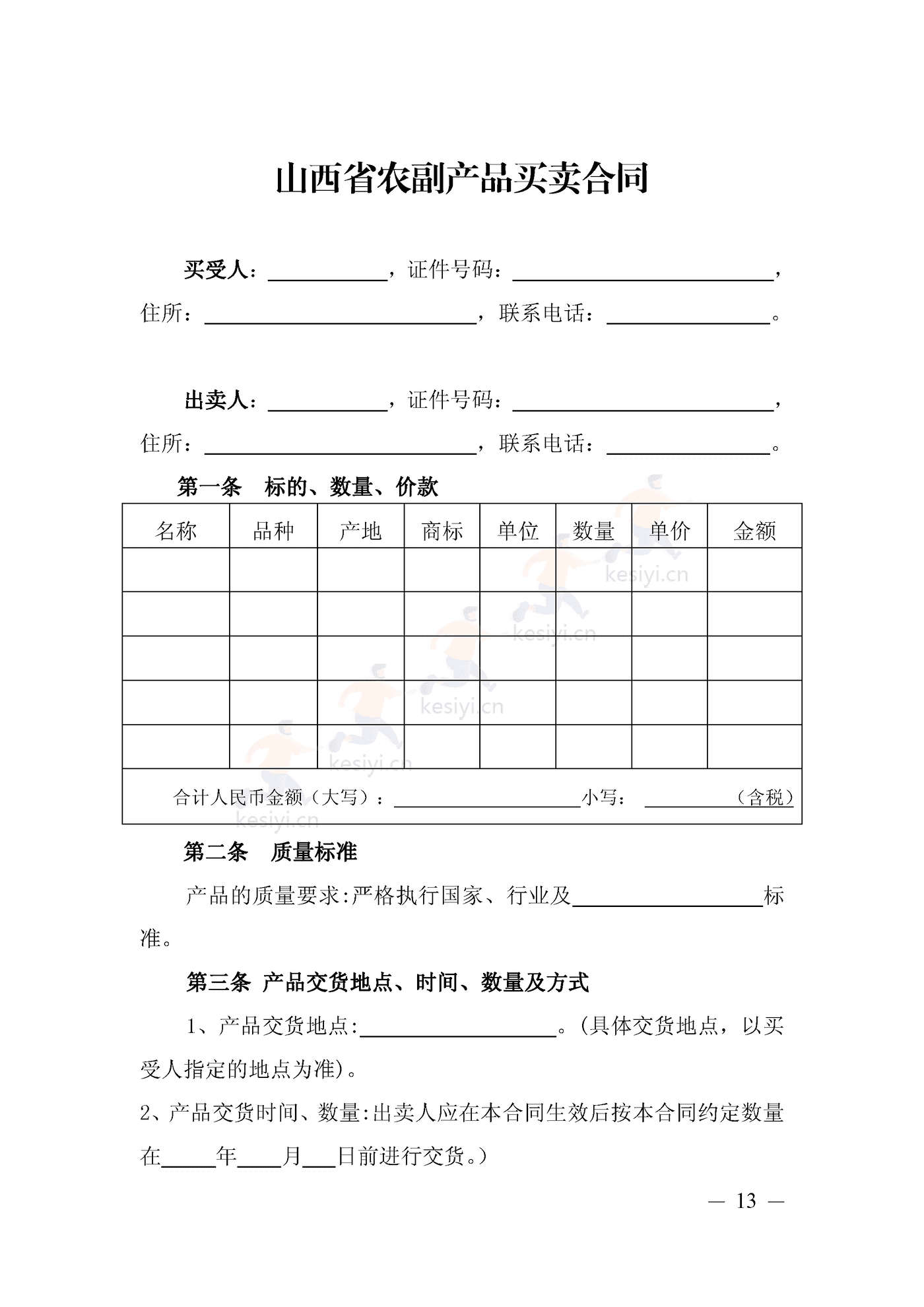 山西省农副产品买卖合同 山西省农副产品买卖合同