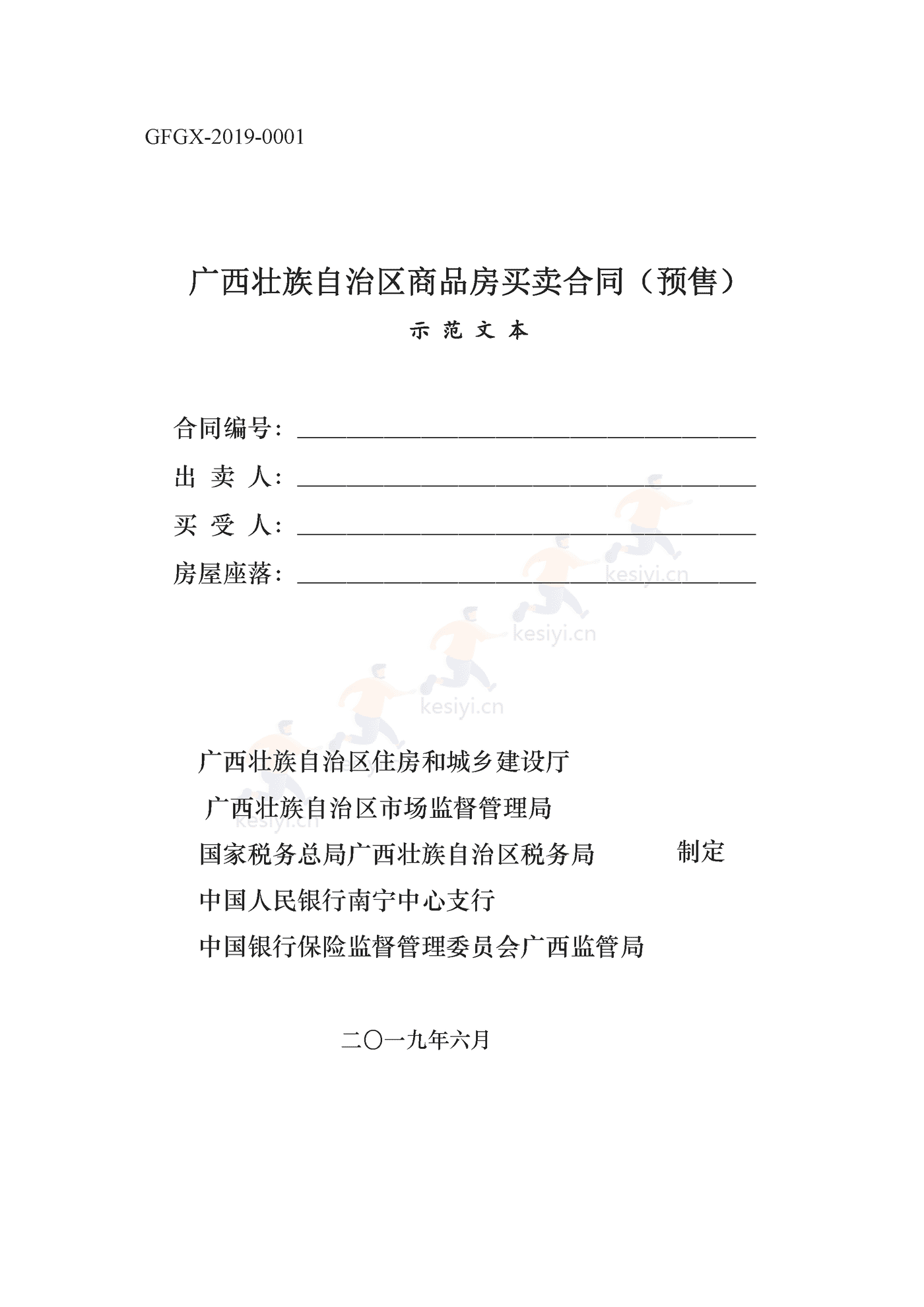 广西壮族自治区商品房买卖合同(预售) 广西壮族自治区商品房买卖合同(预售)