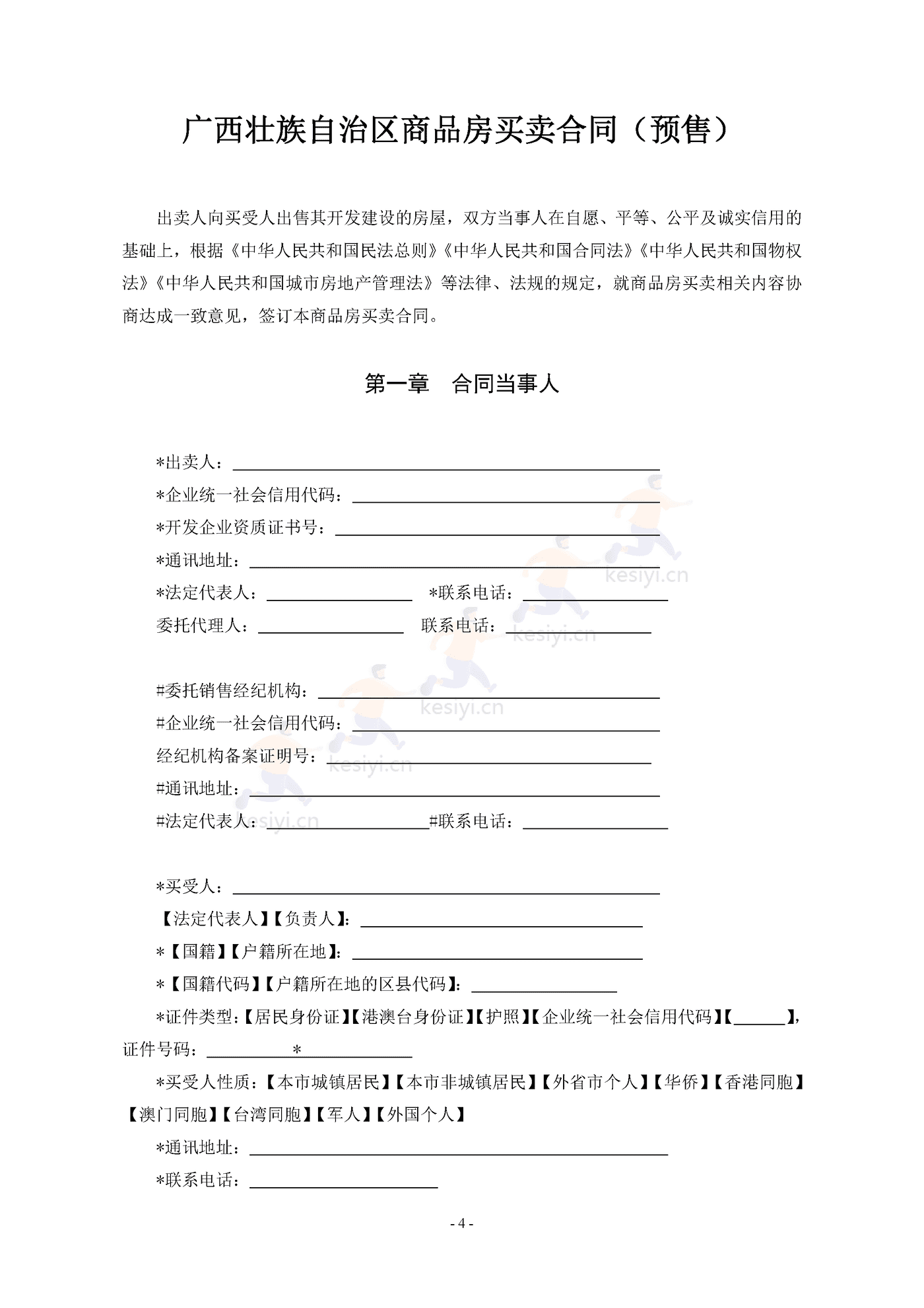 广西壮族自治区商品房买卖合同(预售) 广西壮族自治区商品房买卖合同(预售)