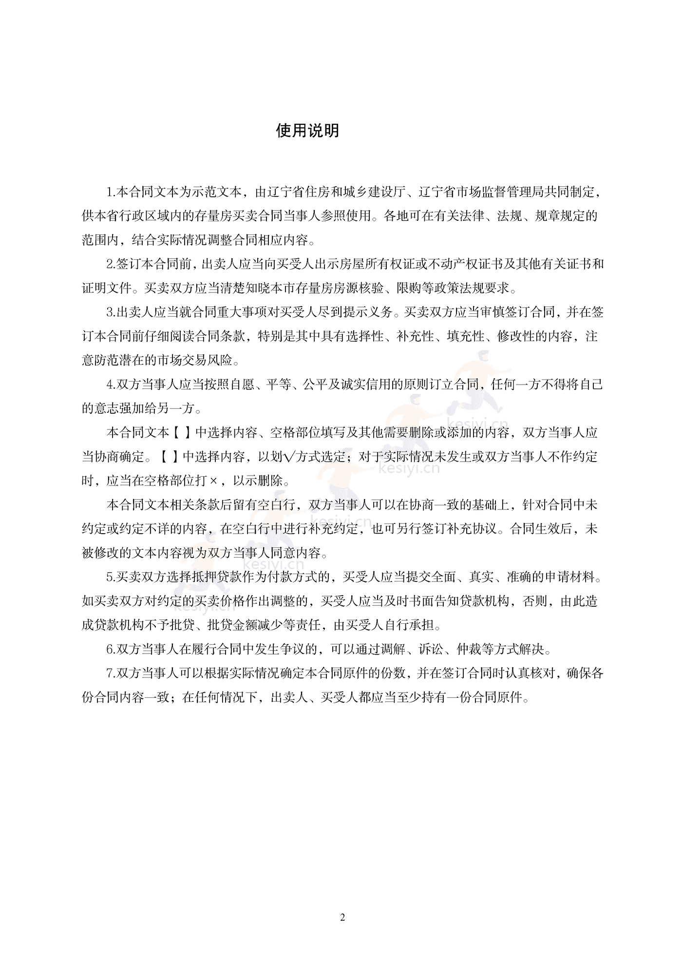 辽宁省存量房买卖合同(示范文本) 辽宁省存量房买卖合同(示范文本)