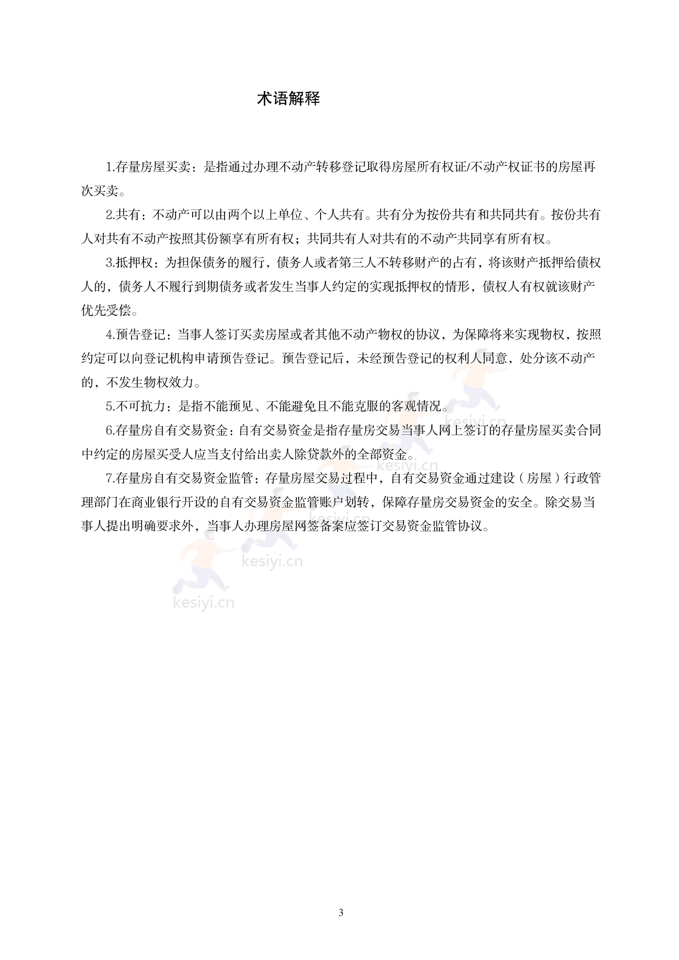 辽宁省存量房买卖合同(示范文本) 辽宁省存量房买卖合同(示范文本)