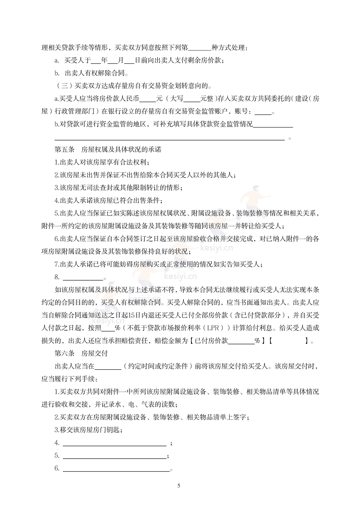 辽宁省存量房买卖合同(示范文本) 辽宁省存量房买卖合同(示范文本)