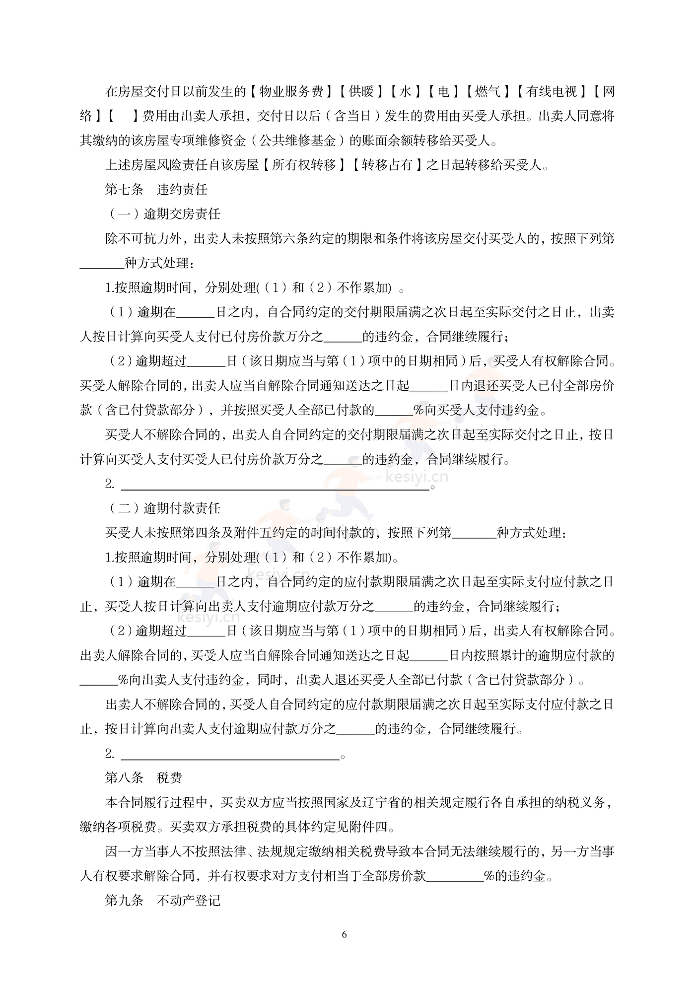 辽宁省存量房买卖合同(示范文本) 辽宁省存量房买卖合同(示范文本)