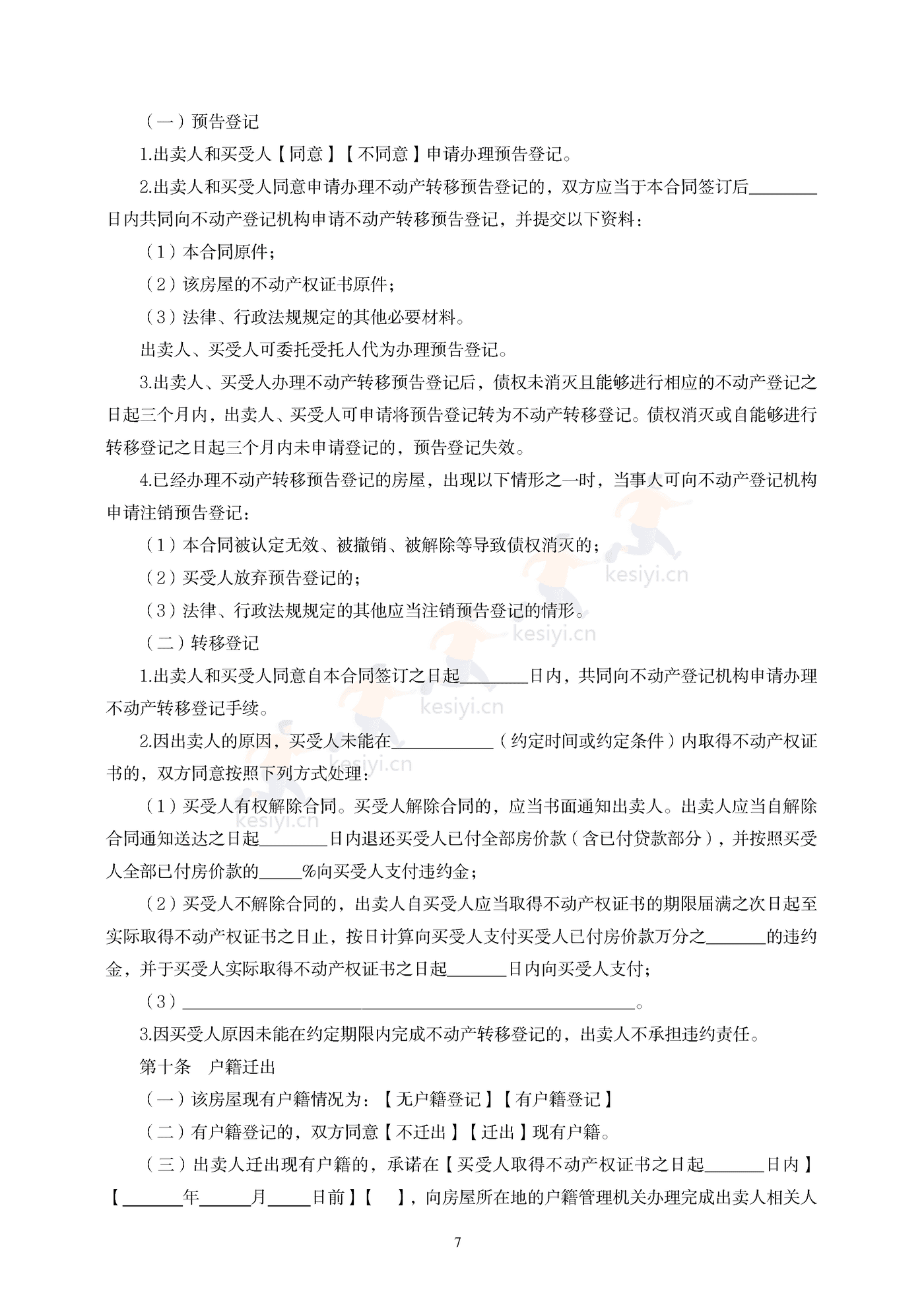 辽宁省存量房买卖合同(示范文本) 辽宁省存量房买卖合同(示范文本)