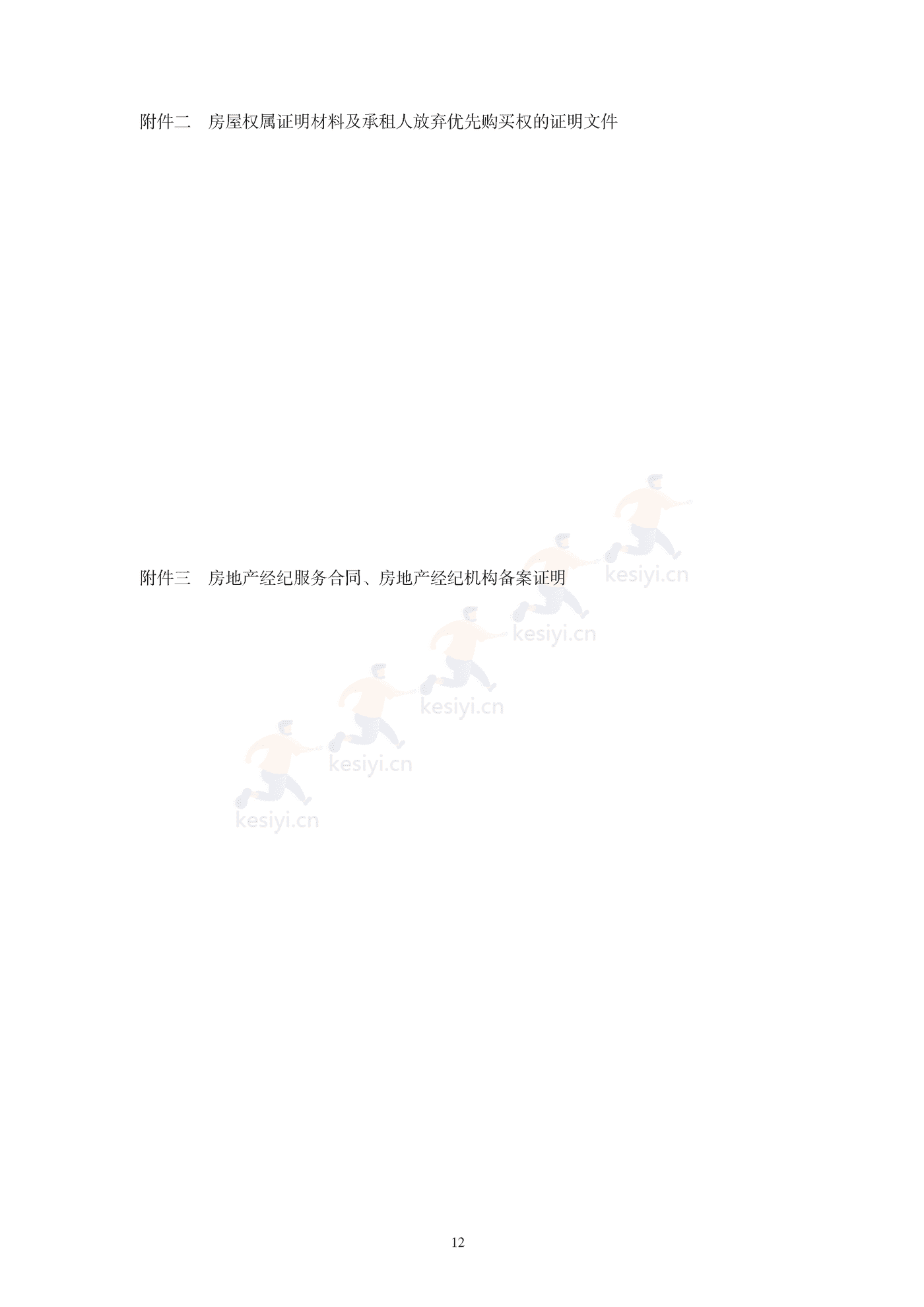 辽宁省存量房买卖合同(示范文本) 辽宁省存量房买卖合同(示范文本)