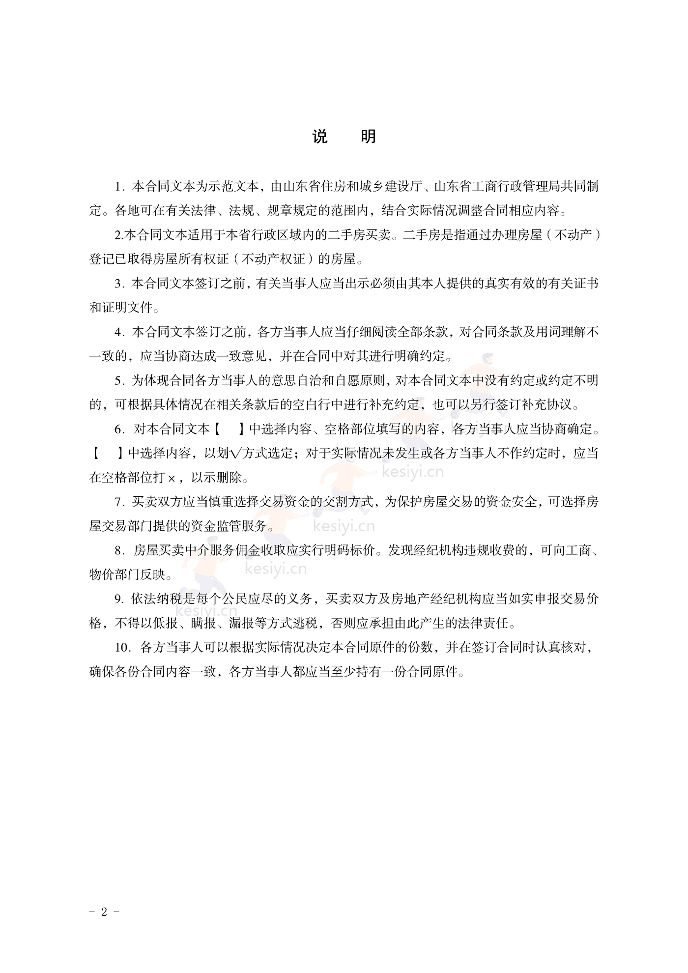 山东省二手房买卖合同示范文本(经纪成交版) 山东省二手房买卖合同示范文本(经纪成交版)