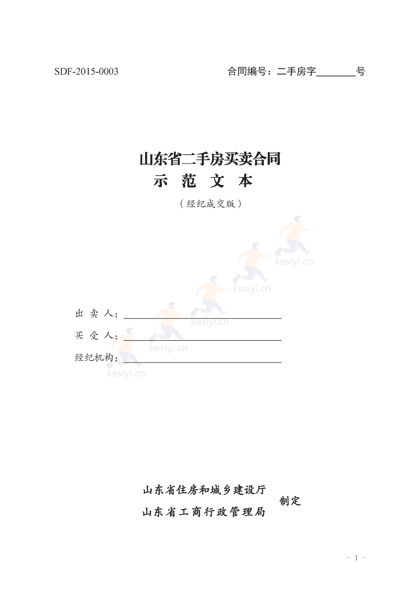 山东省二手房买卖合同示范文本(经纪成交版) 山东省二手房买卖合同示范文本(经纪成交版)