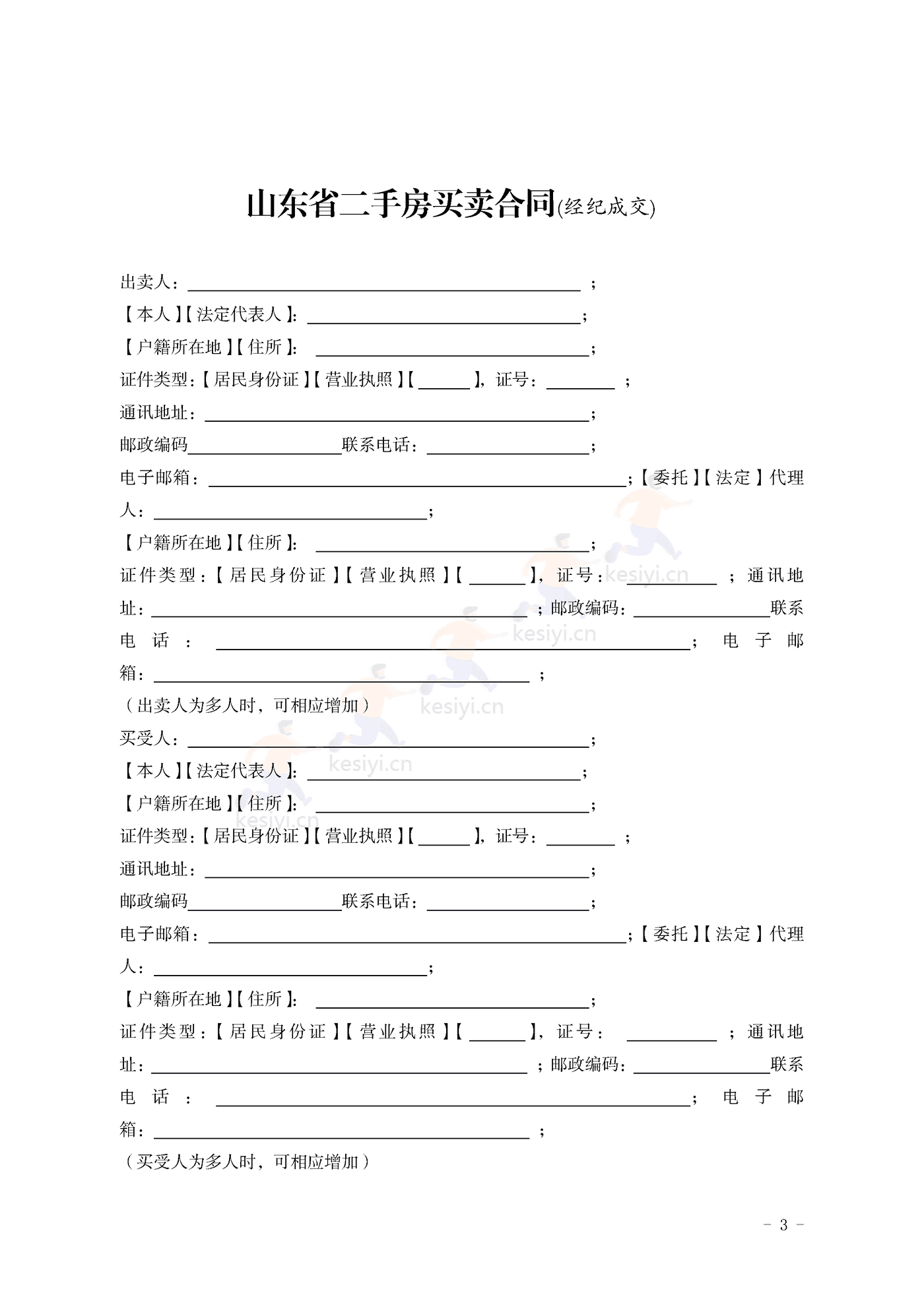 山东省二手房买卖合同示范文本(经纪成交版) 山东省二手房买卖合同示范文本(经纪成交版)